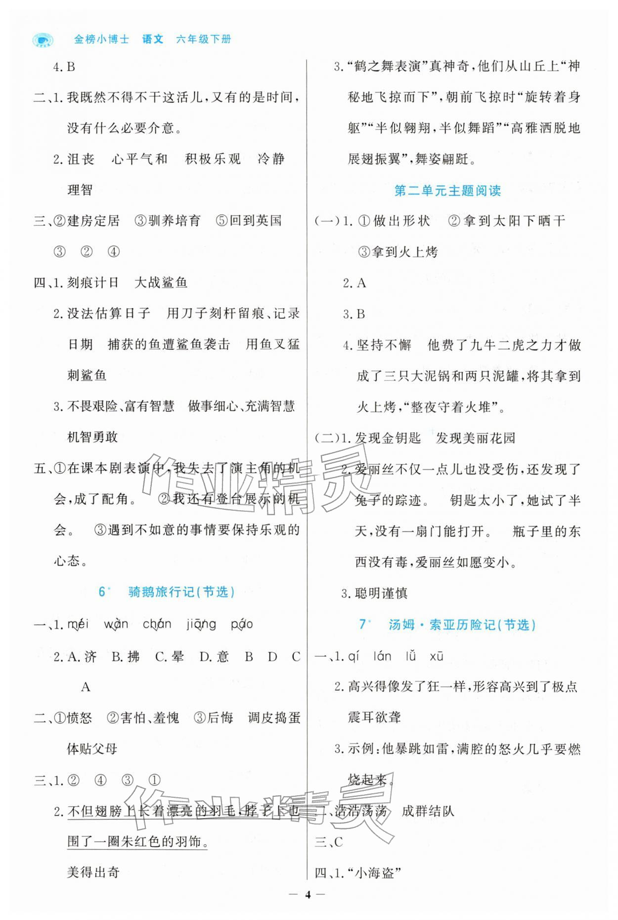 2026年世纪金榜金榜小博士六年级语文下册人教版&nbsp;第4页