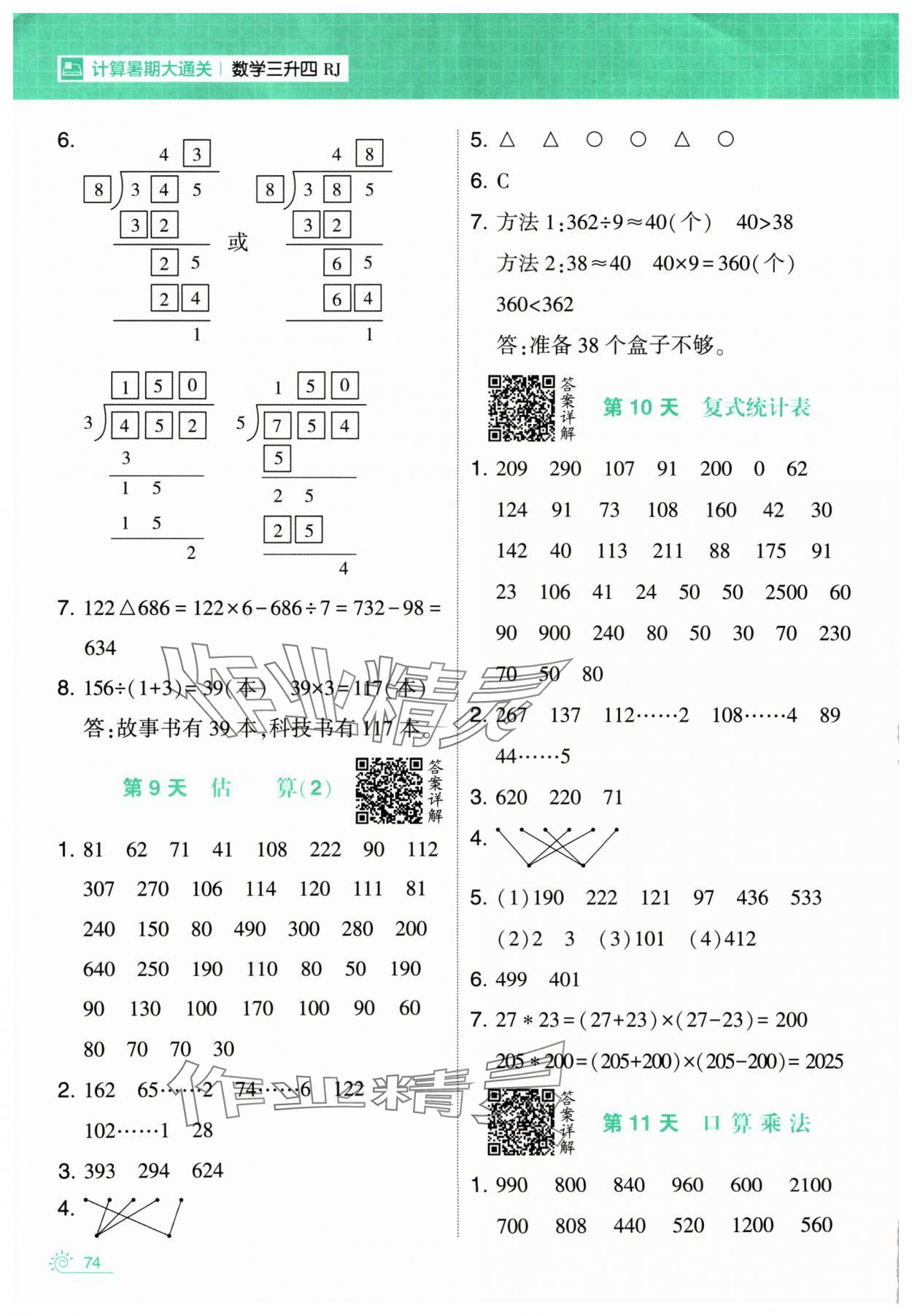 2024年學霸的暑假計算暑期大通關三升四數學人教版 第4頁