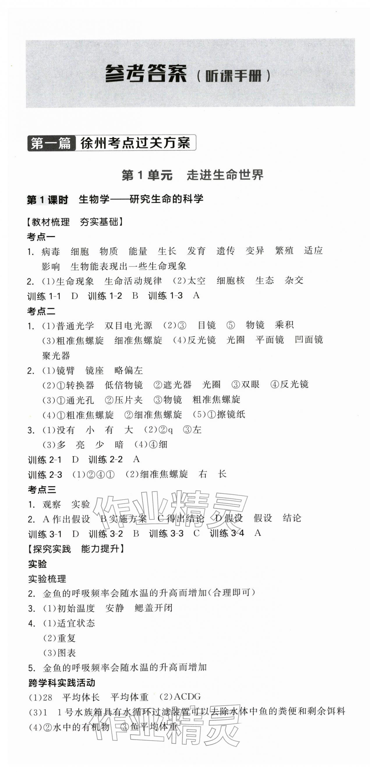2026年全品中考复习方案生物徐州专版&nbsp;第1页