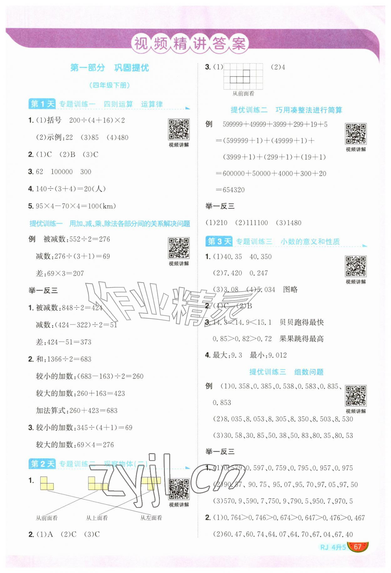 2026年阳光同学暑假衔接四升五年级数学人教版&nbsp;第1页