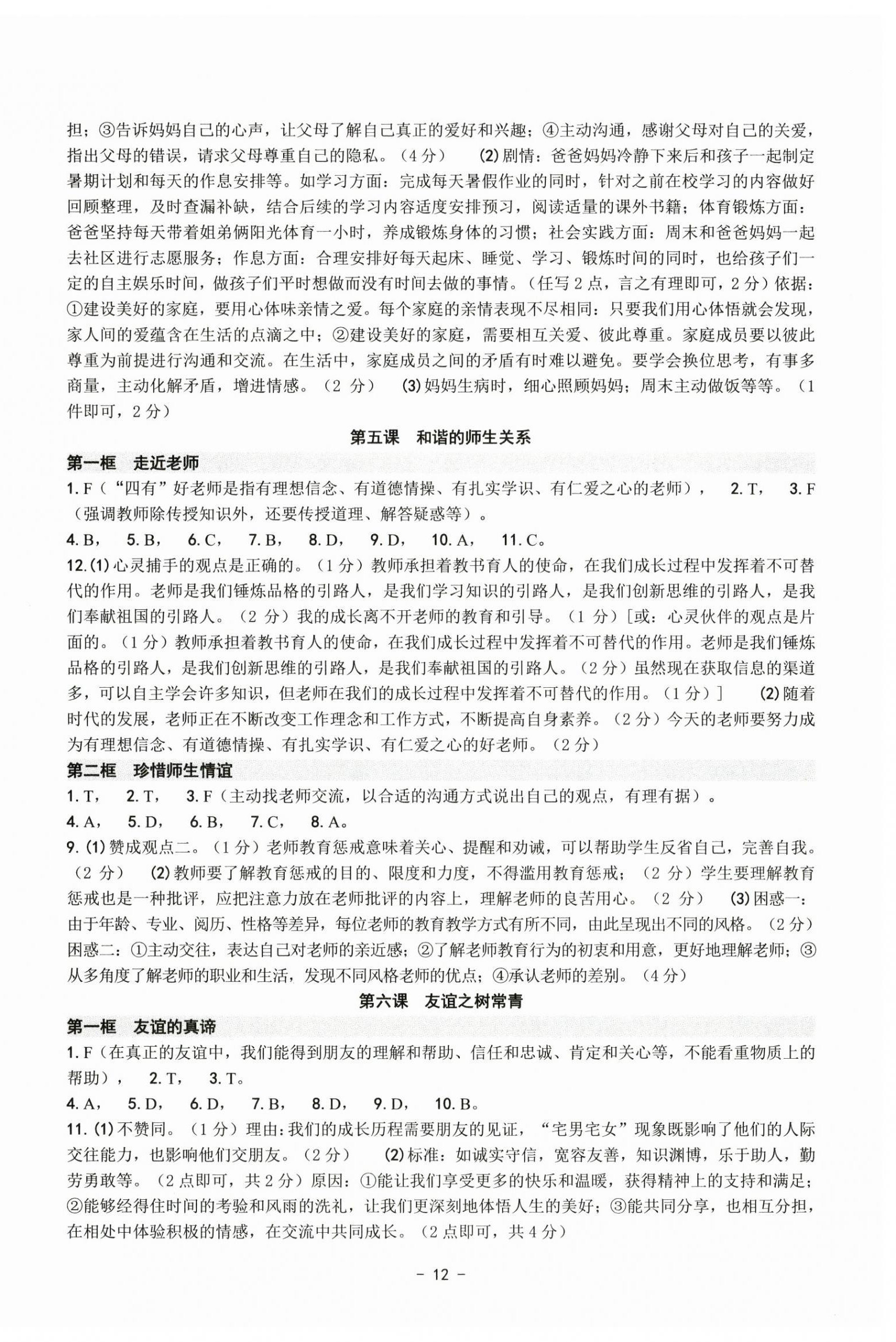 2024年练习精编七年级道德与法治上册人教版 参考答案第3页