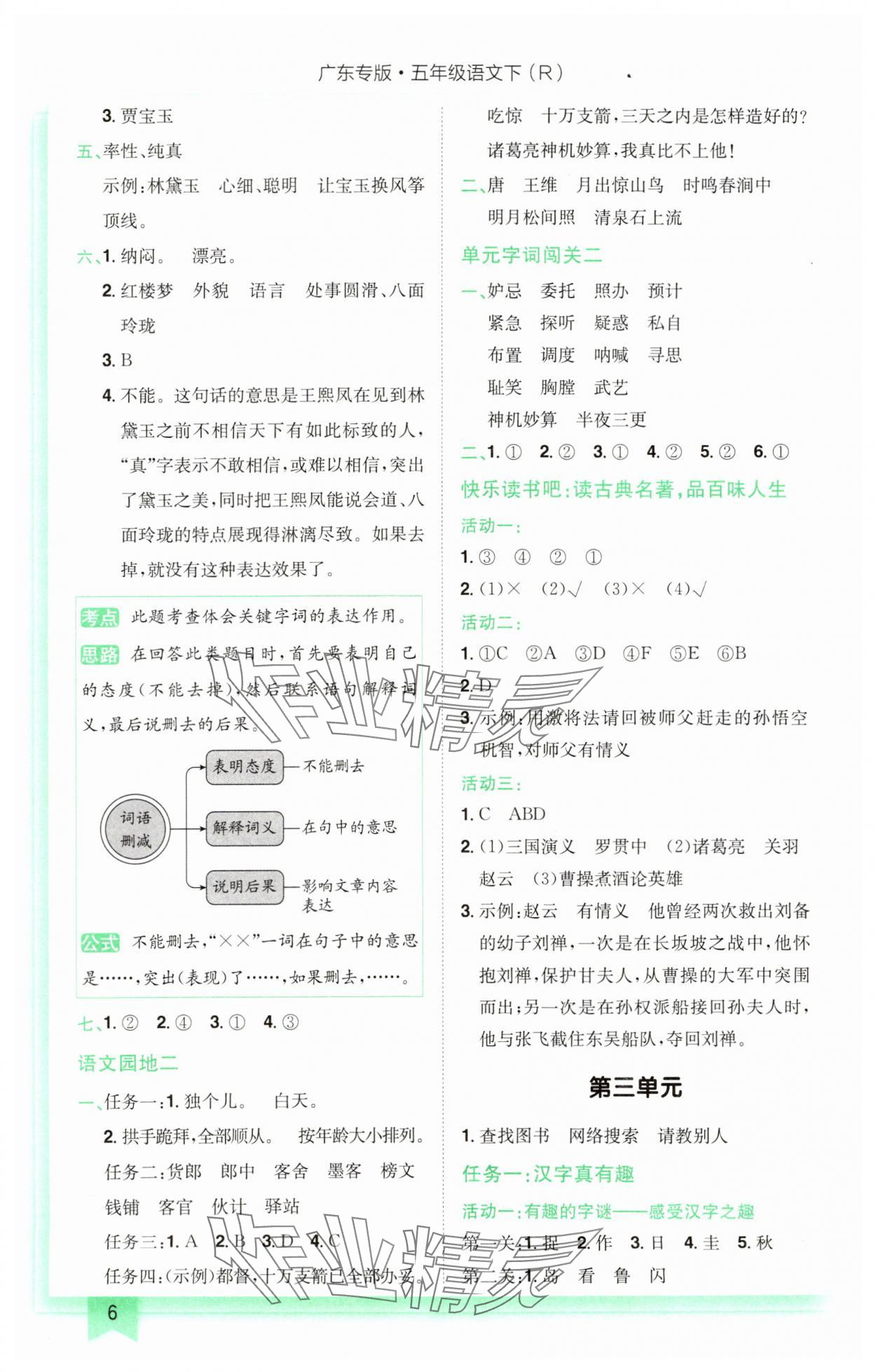 2024年黄冈小状元作业本五年级语文下册人教版广东专版 第6页