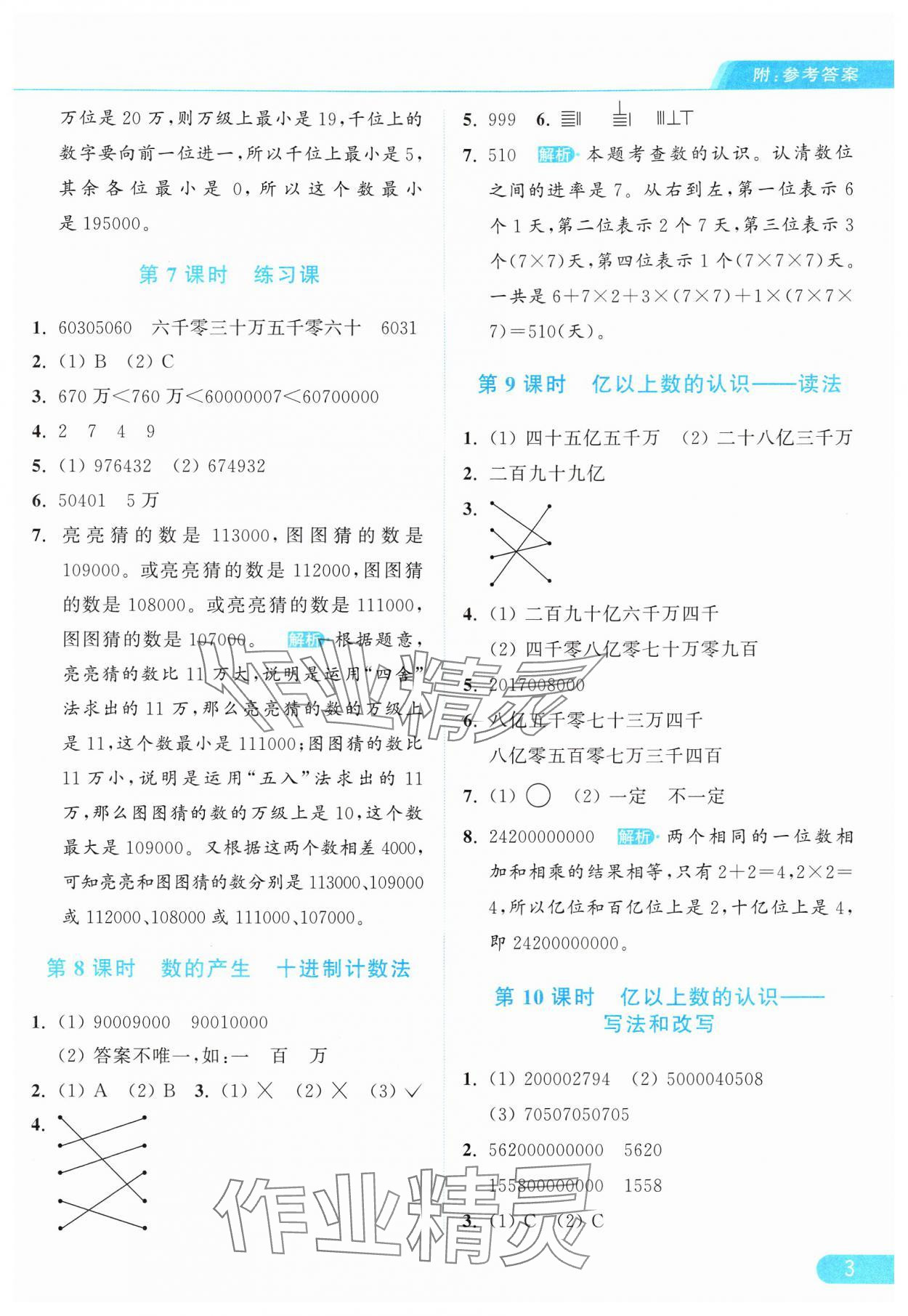 2024年亮点给力提优课时作业本四年级数学上册人教版 参考答案第3页