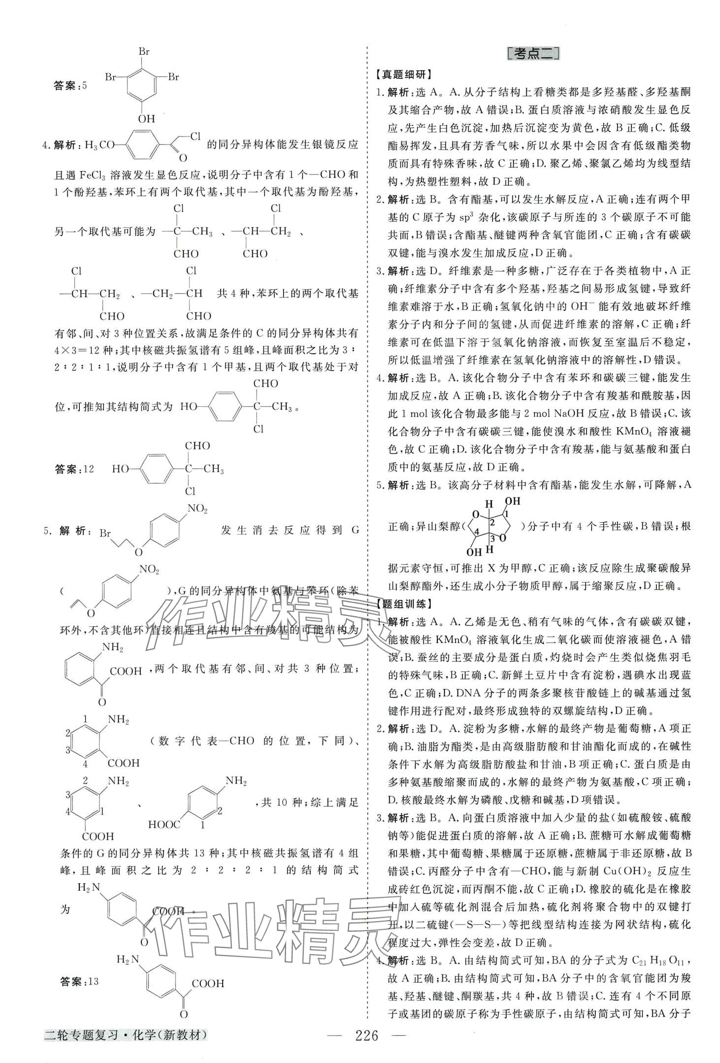 2024年高考總復(fù)習(xí)優(yōu)化方案二輪專題復(fù)習(xí)高中化學(xué)全一冊(cè) 第14頁(yè)