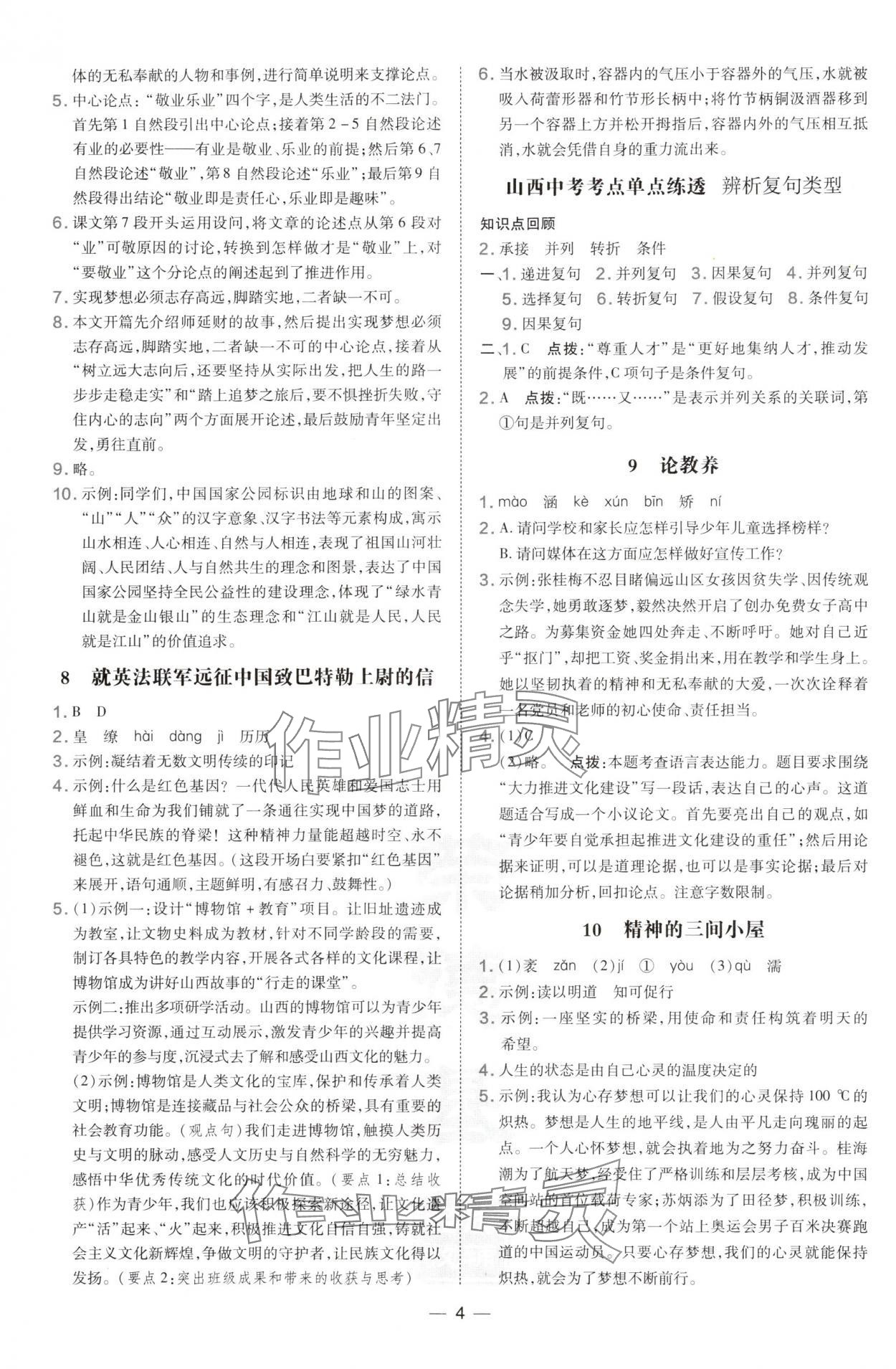 2024年點(diǎn)撥訓(xùn)練九年級(jí)語文上冊(cè)人教版山西專版 參考答案第4頁