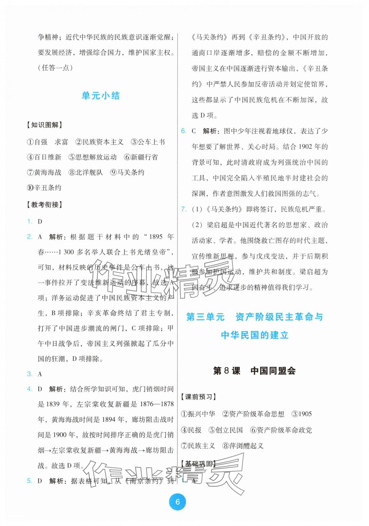 2025年能力培养与测试八年级历史上册人教版 第6页