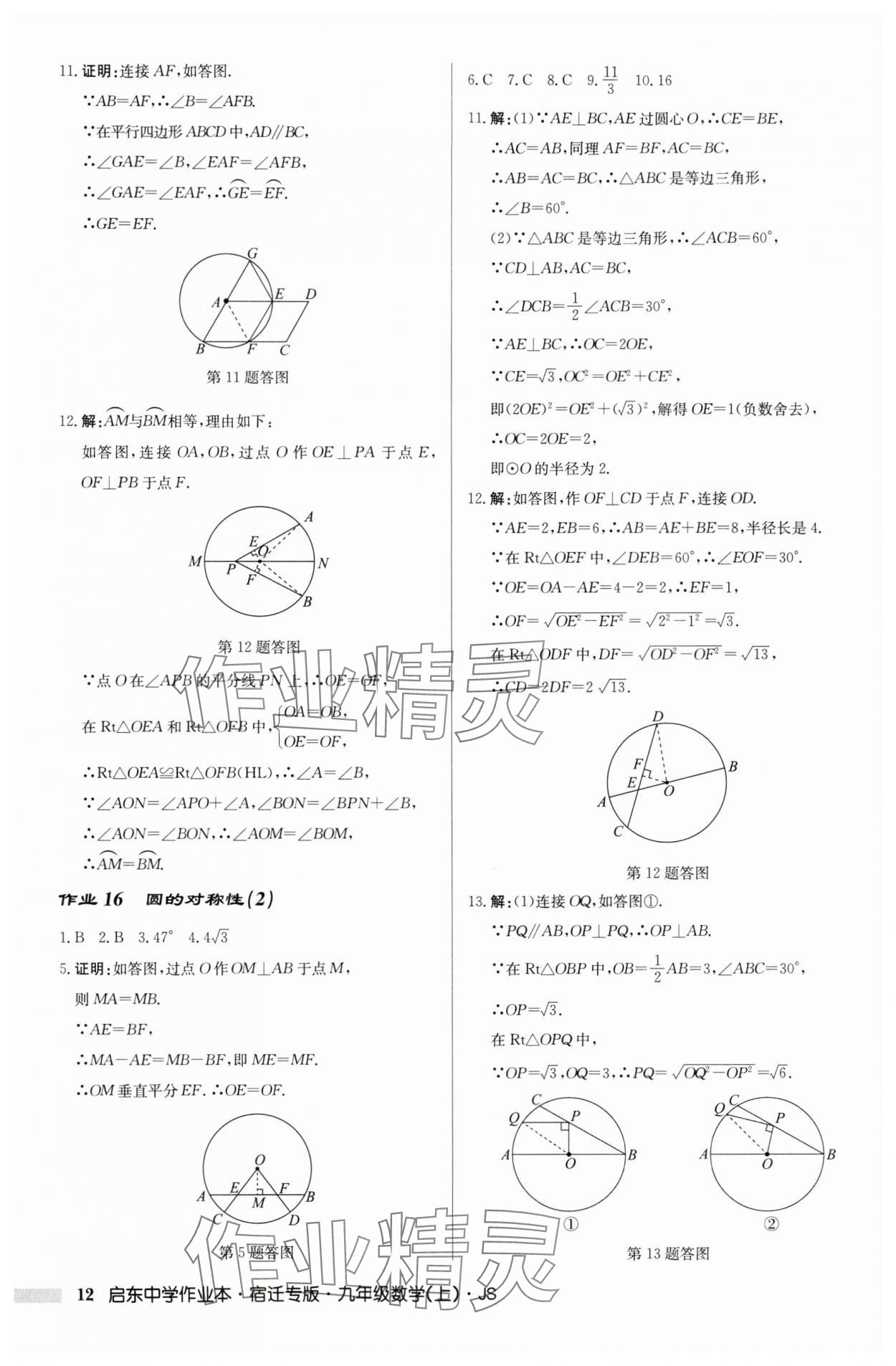 2025年啟東中學(xué)作業(yè)本九年級數(shù)學(xué)上冊蘇科版宿遷專版 第12頁