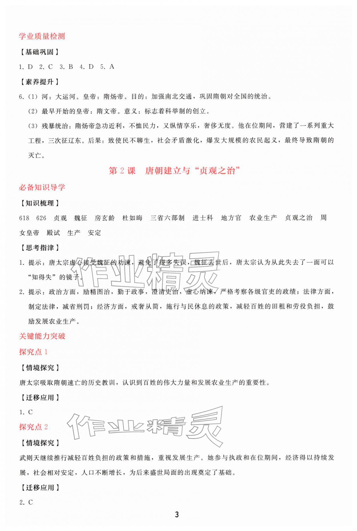 2026年同步轻松练习七年级历史下册人教精编版&nbsp;参考答案第2页