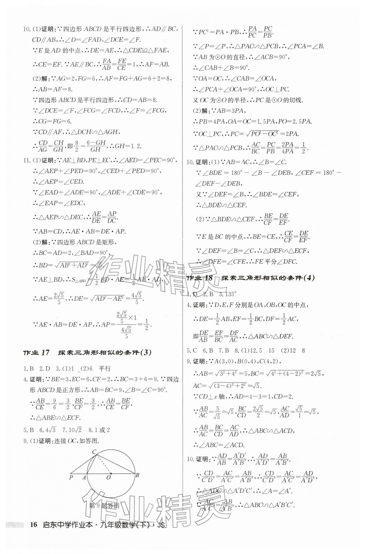 2026年啟東中學(xué)作業(yè)本九年級數(shù)學(xué)下冊蘇科版&nbsp;第16頁