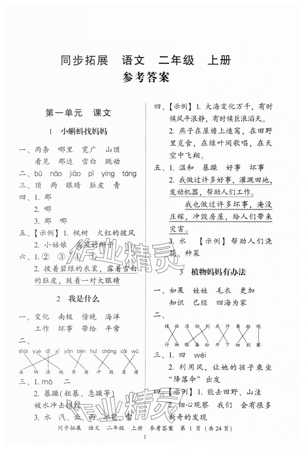 2024年同步拓展二年級語文上冊人教版中山專版 第1頁