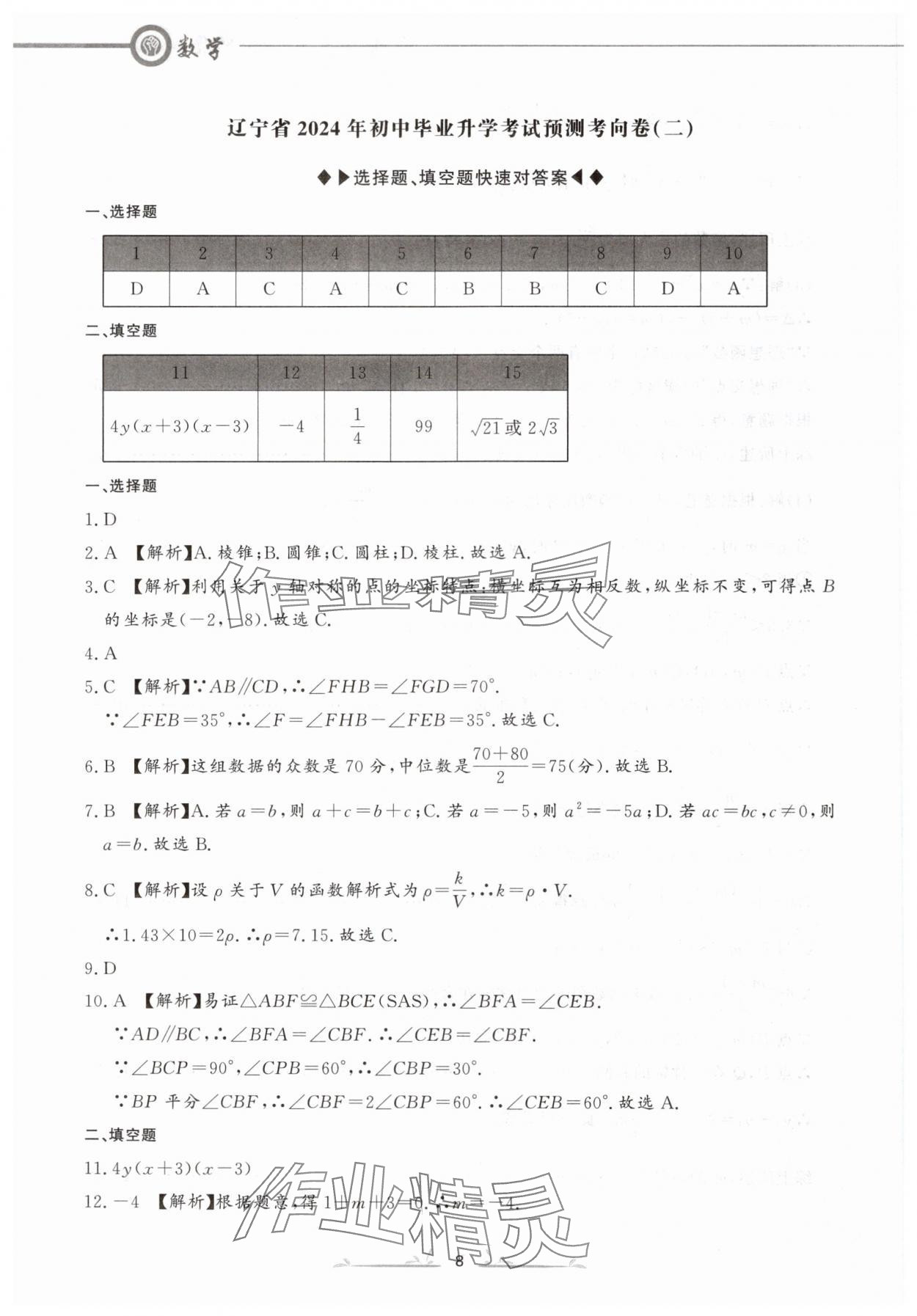 2024年中考沖刺仿真測試卷數(shù)學遼寧專版 參考答案第8頁