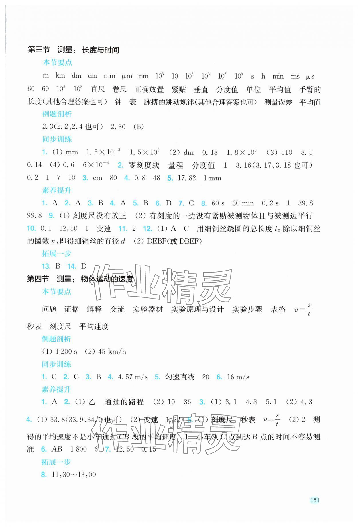 2025年同步分层导学八年级物理上册沪科版海南专版 参考答案第2页