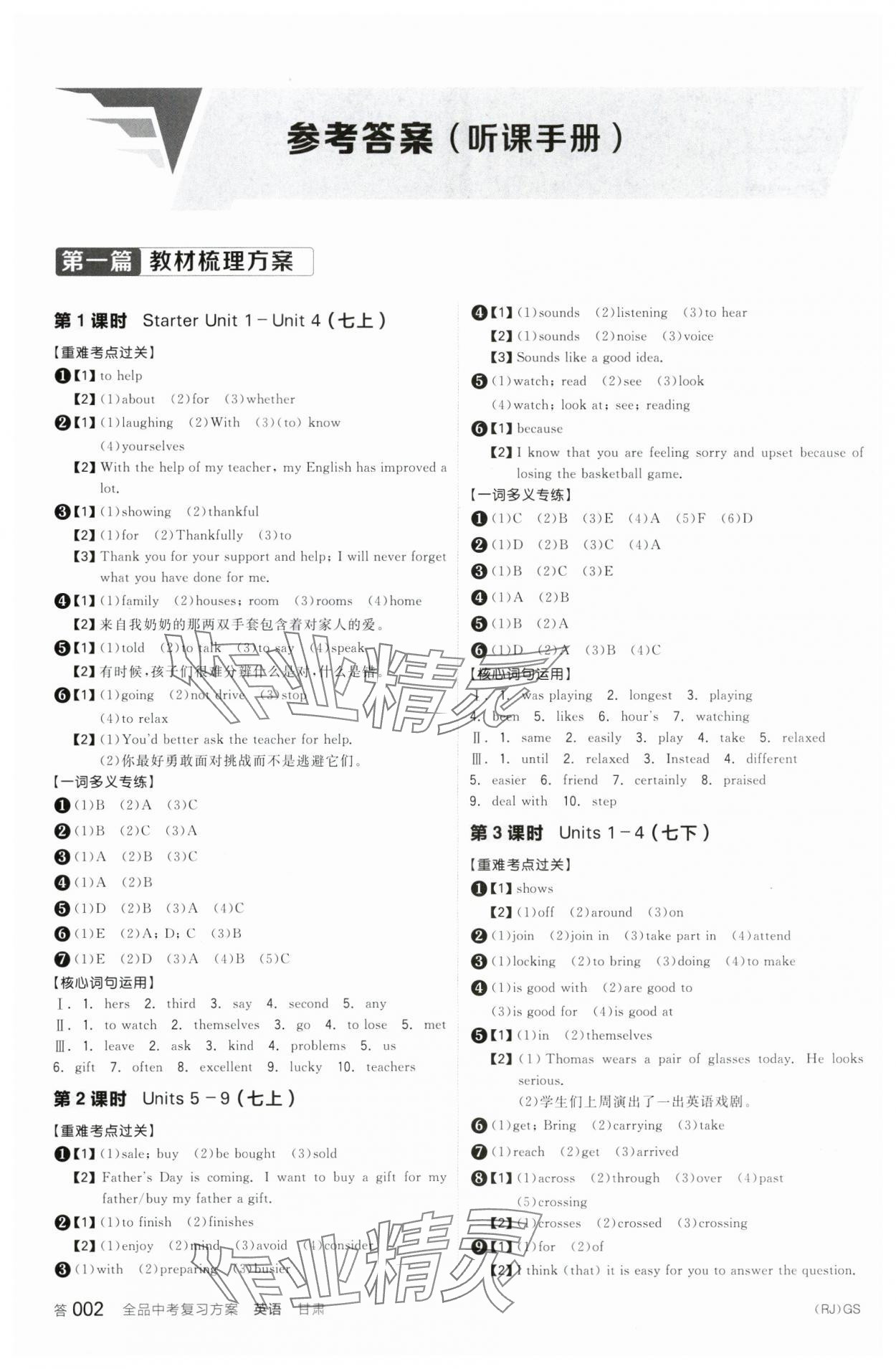 2024年全品中考復習方案英語甘肅專版 參考答案第1頁