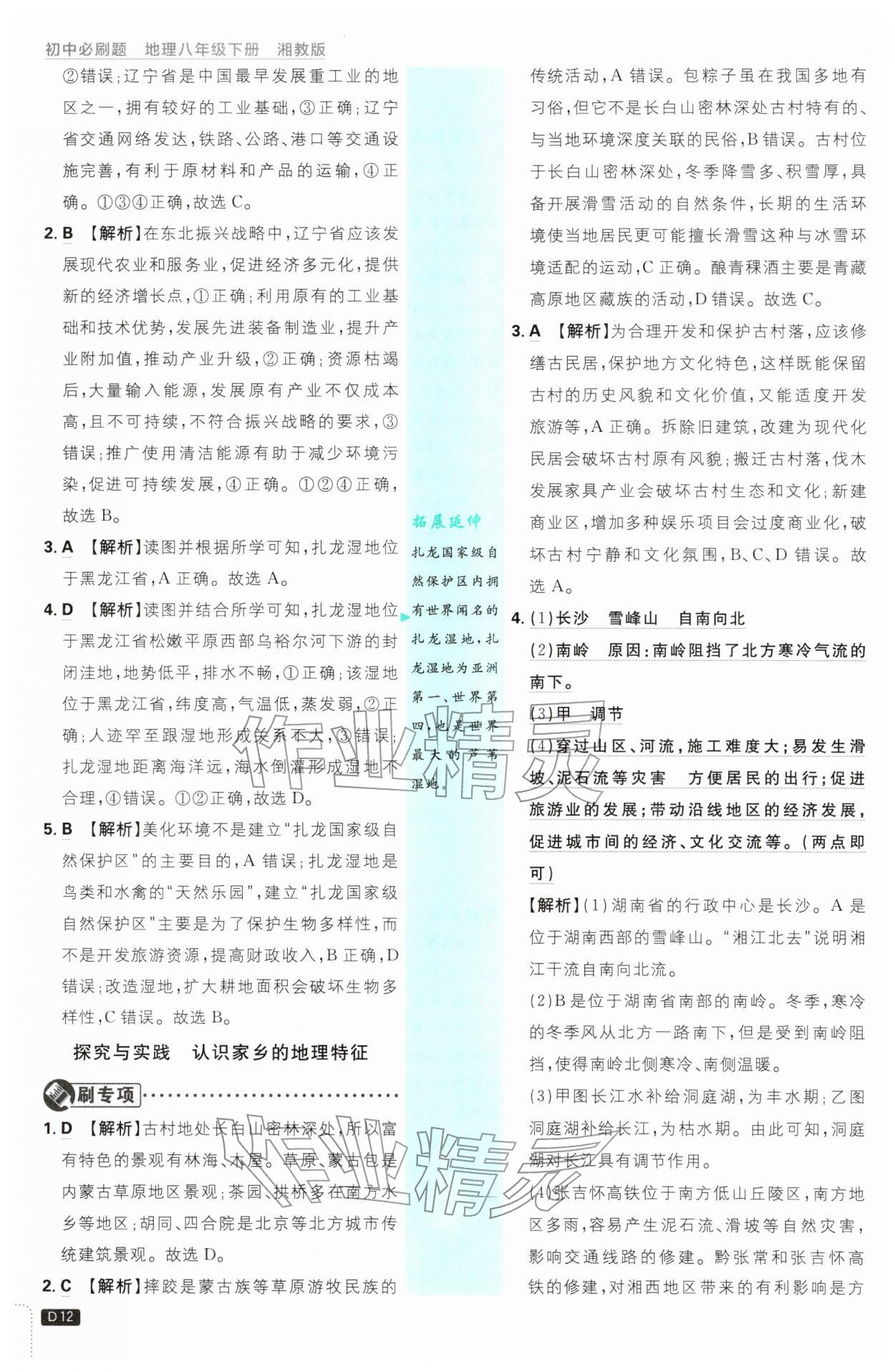 2026年初中必刷题八年级地理下册湘教版&nbsp;第12页