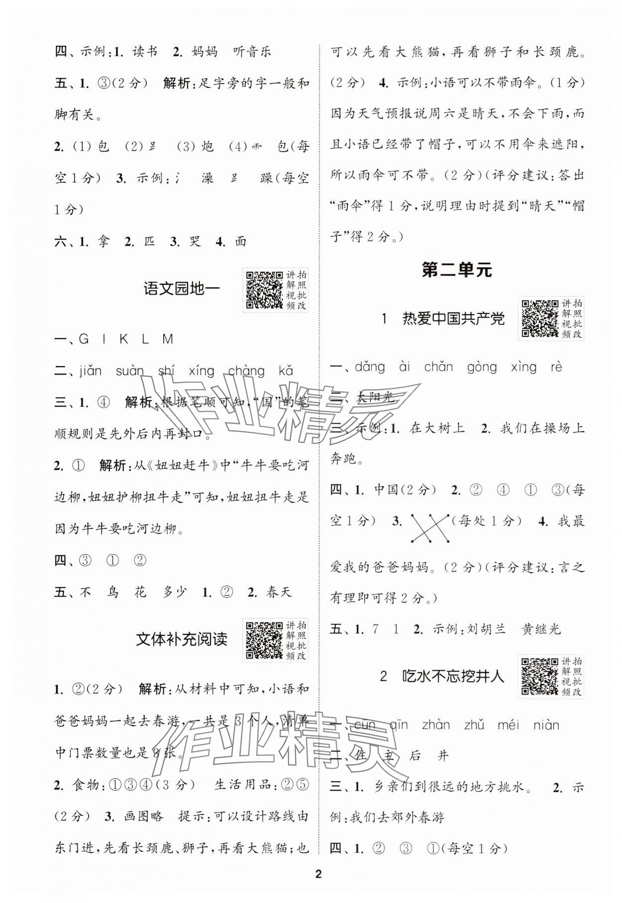 2025年拔尖特训一年级语文下册人教版江苏专版 第2页