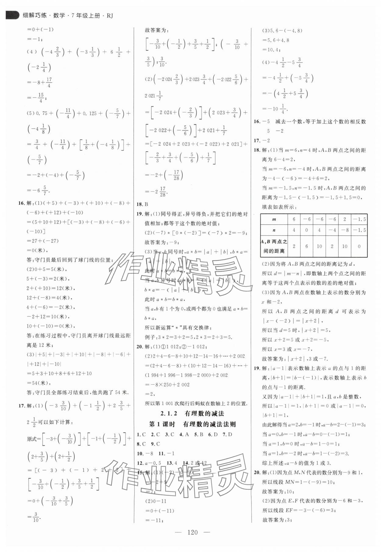 2024年細(xì)解巧練七年級(jí)數(shù)學(xué)上冊(cè)人教版 參考答案第4頁(yè)