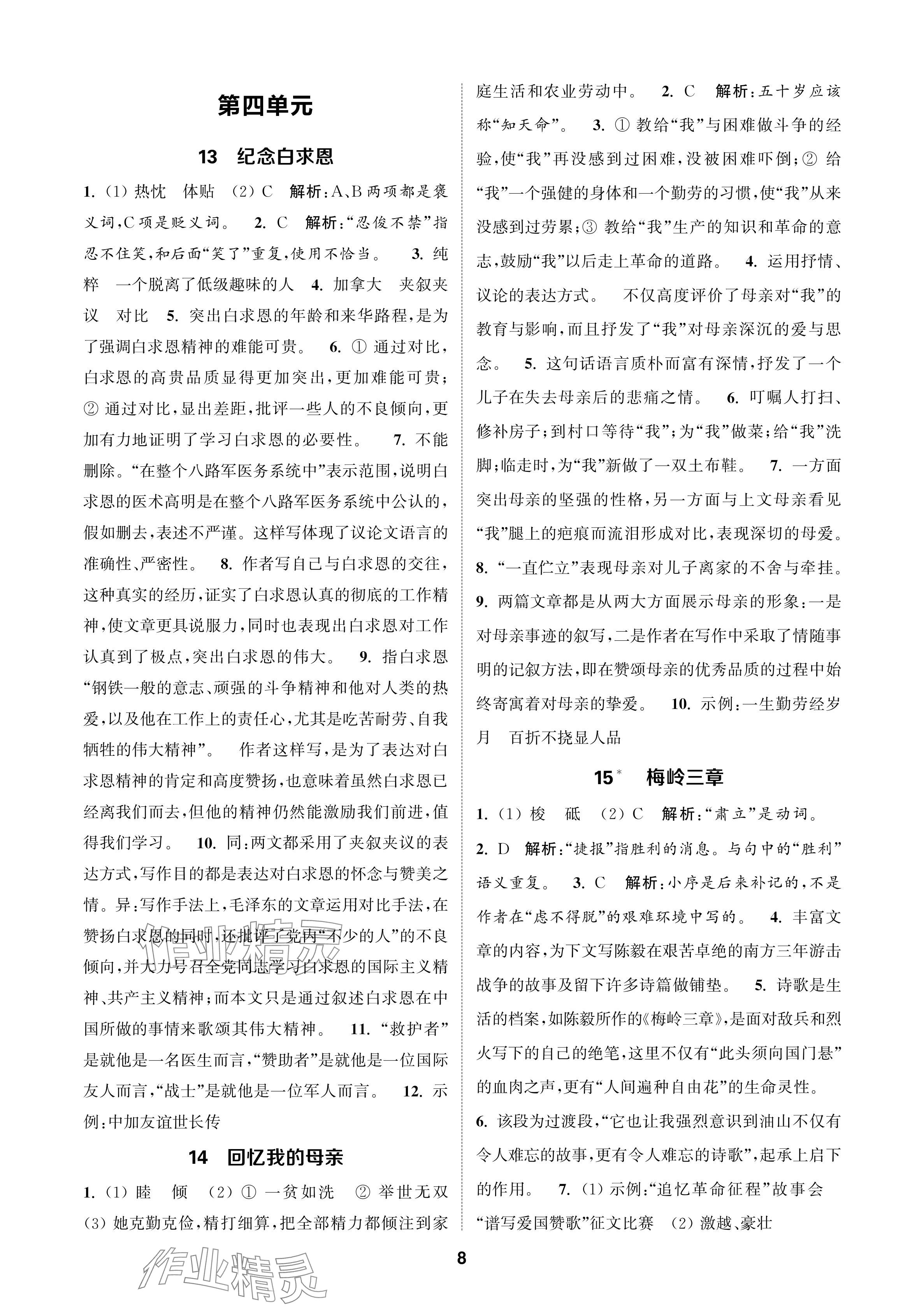 2024年通成学典课时作业本七年级语文上册人教版苏州专版 参考答案第8页