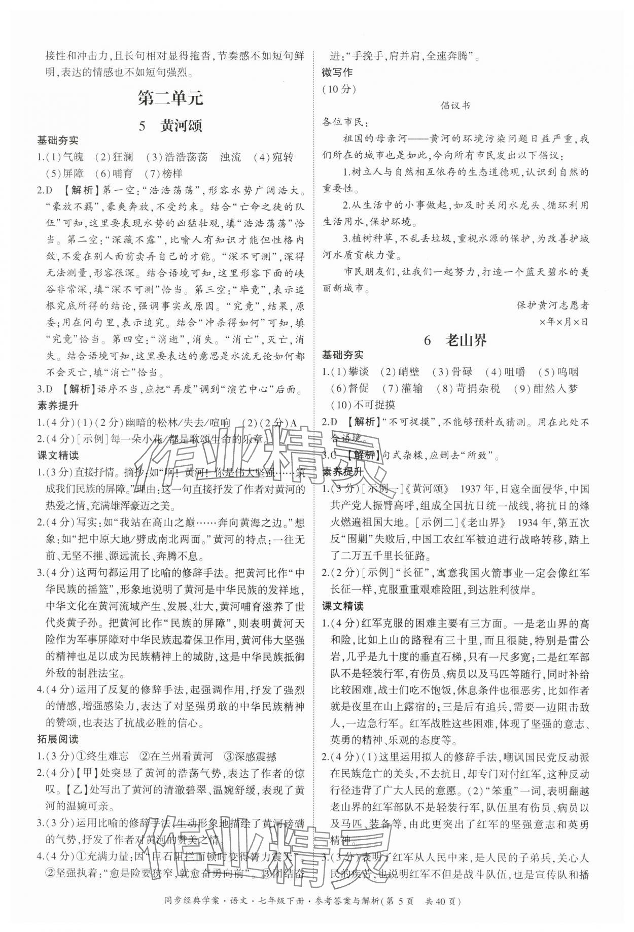 2025年同步經典學案七年級語文下冊人教版 參考答案第5頁