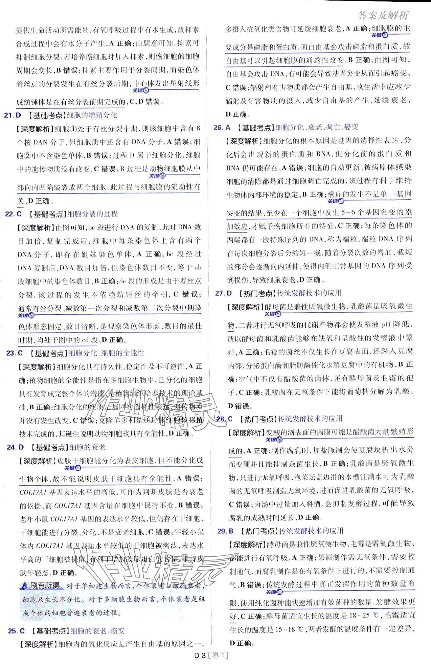 2024年高考必刷卷開明出版社高中生物通用版 第3頁