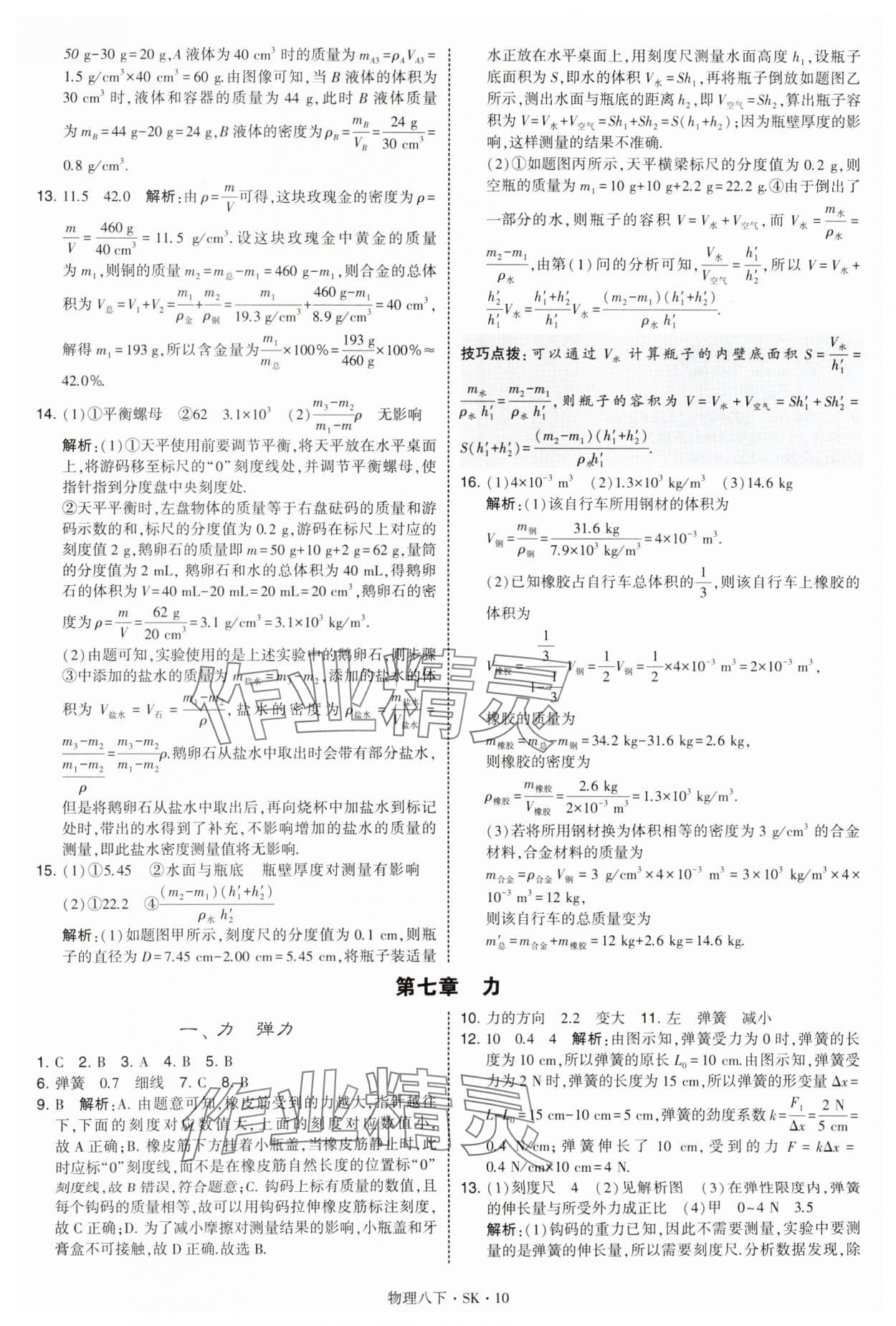 2025年學(xué)霸題中題八年級物理下冊蘇科版 參考答案第10頁