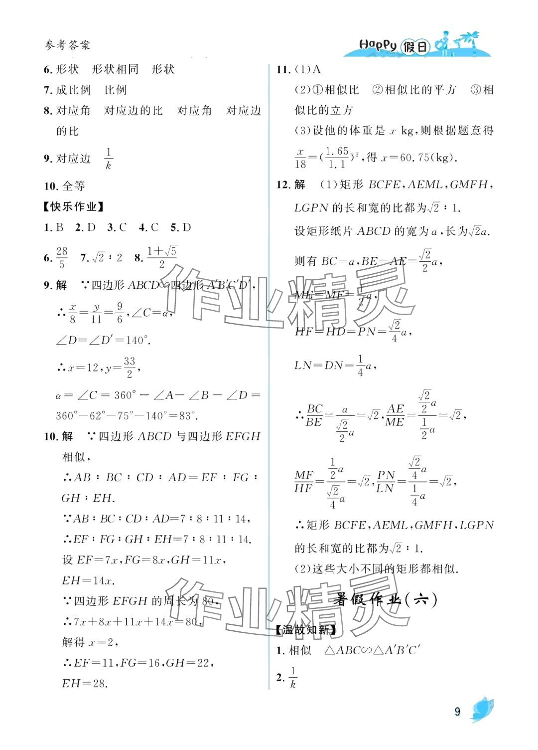 2024年暑假Happy假日九年級數(shù)學人教版 第9頁