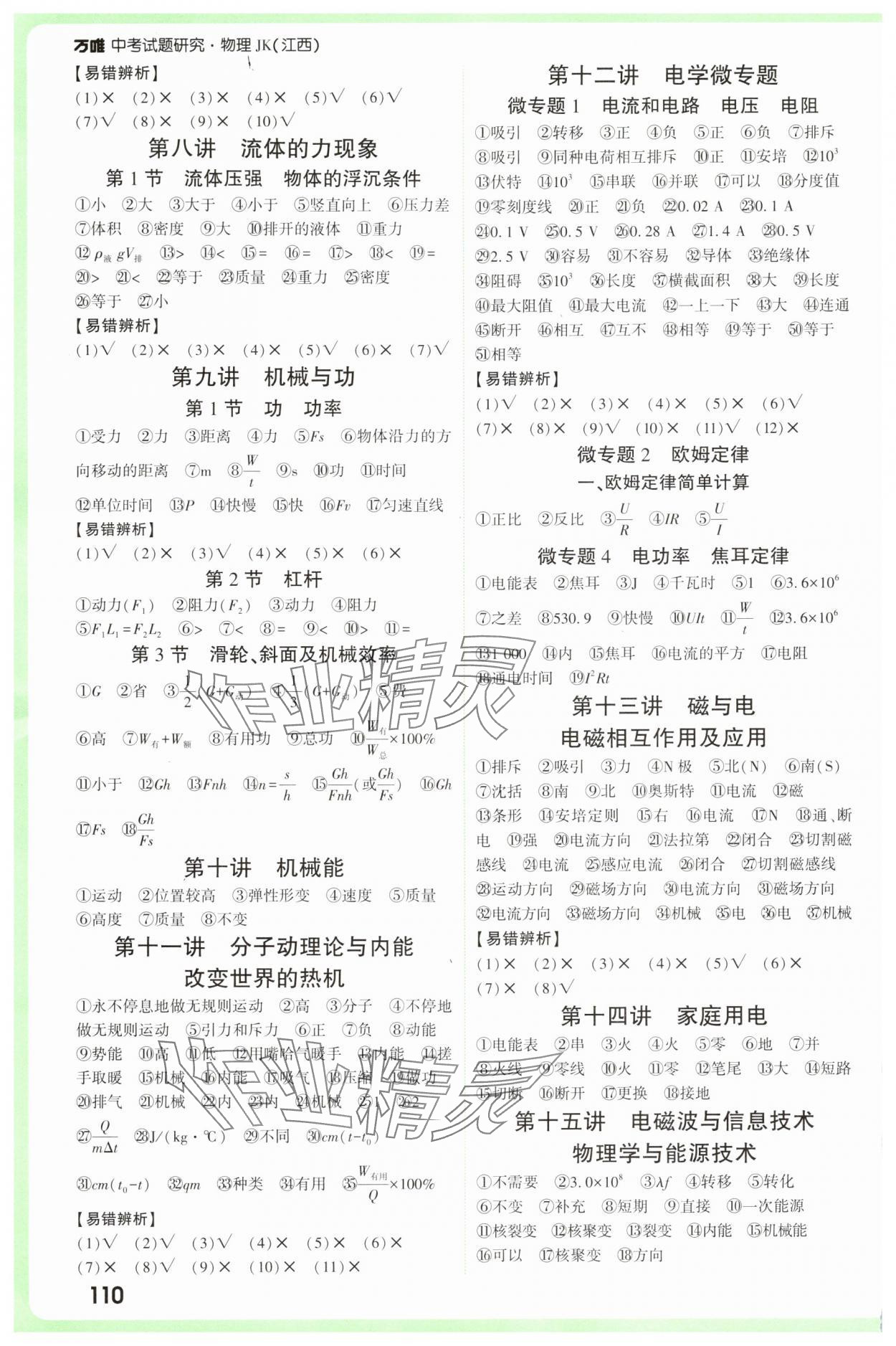 2025年万唯中考试题研究物理教科版江西专版 第2页