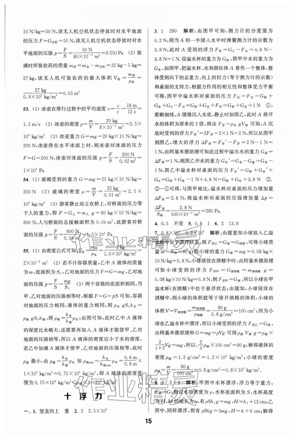 2024年通城學(xué)典全國(guó)中考試題分類精粹物理江蘇專版 參考答案第15頁(yè)