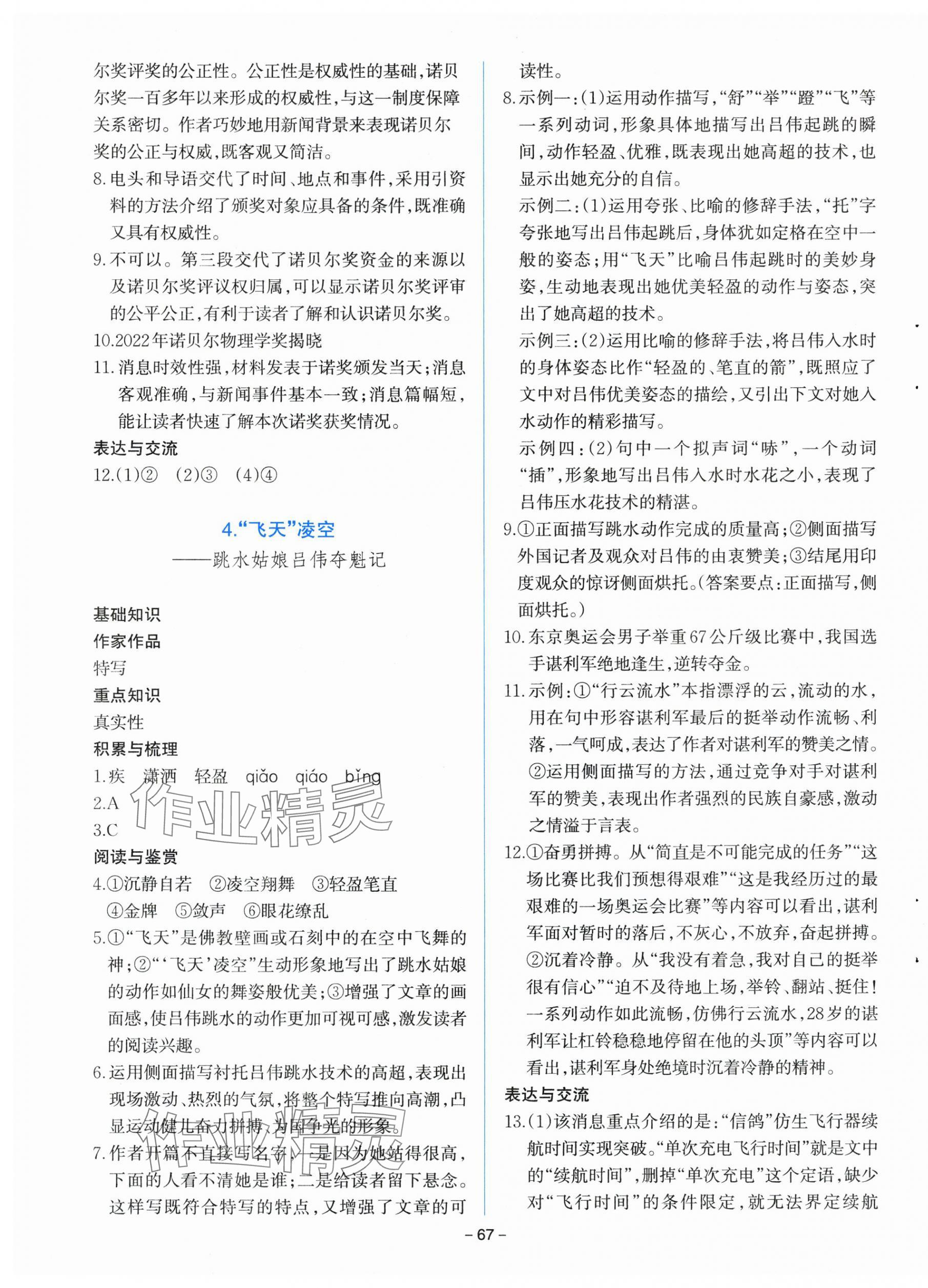 2025年同步学与练八年级语文上册人教版河南专版&nbsp;参考答案第3页