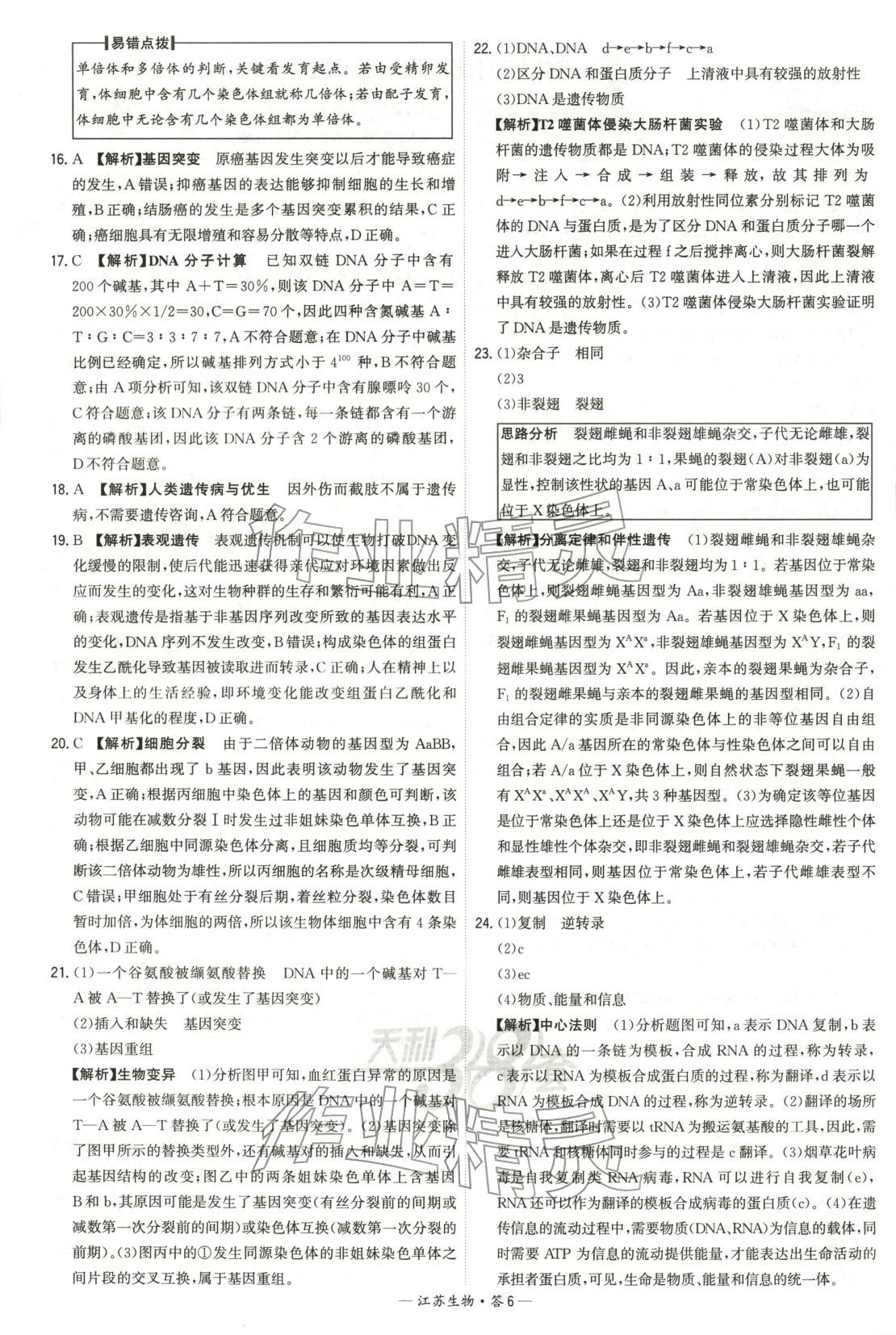 2026年天利38套学业水平考试高中生物全一册人教版江苏专版 第6页
