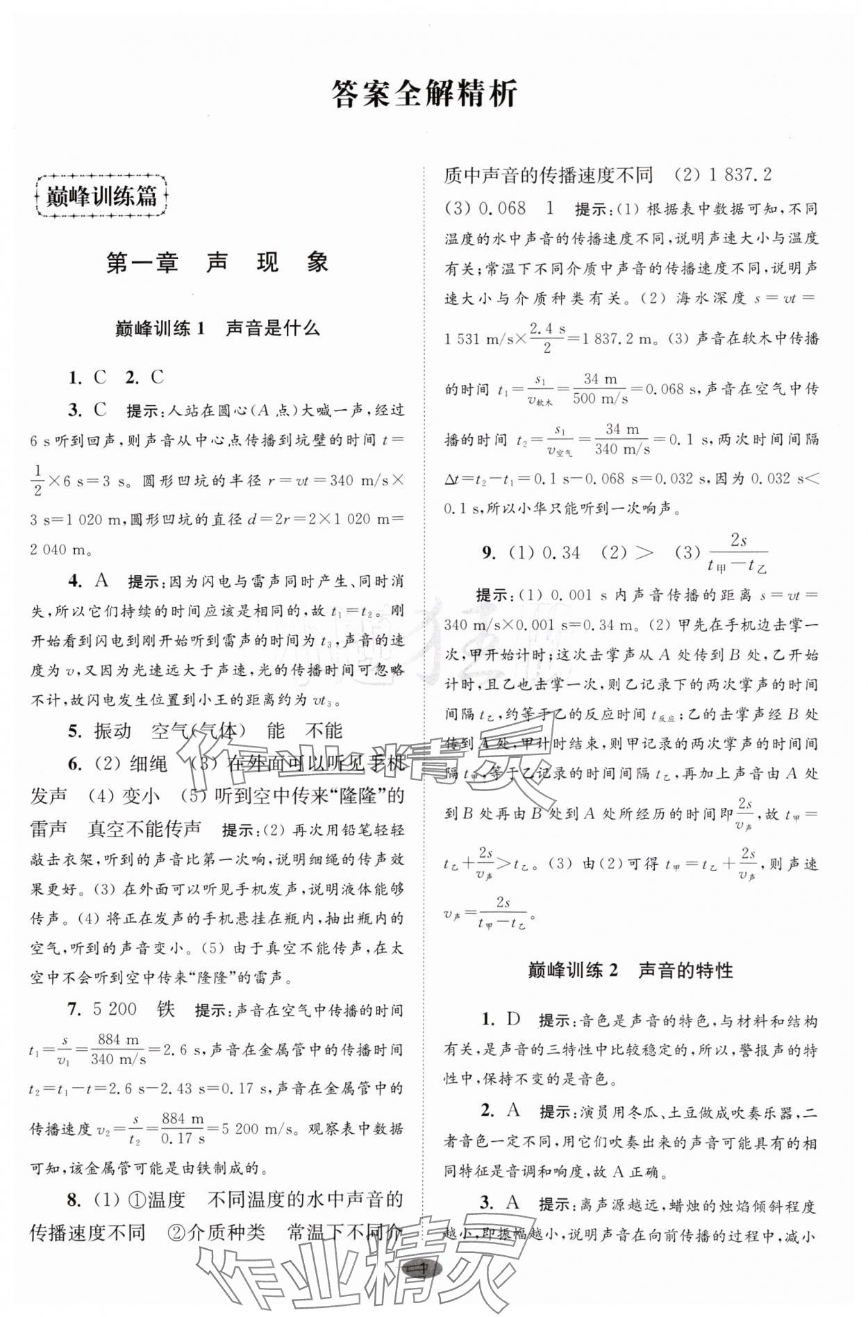 2024年小题狂做八年级物理上册苏科版巅峰版 参考答案第1页