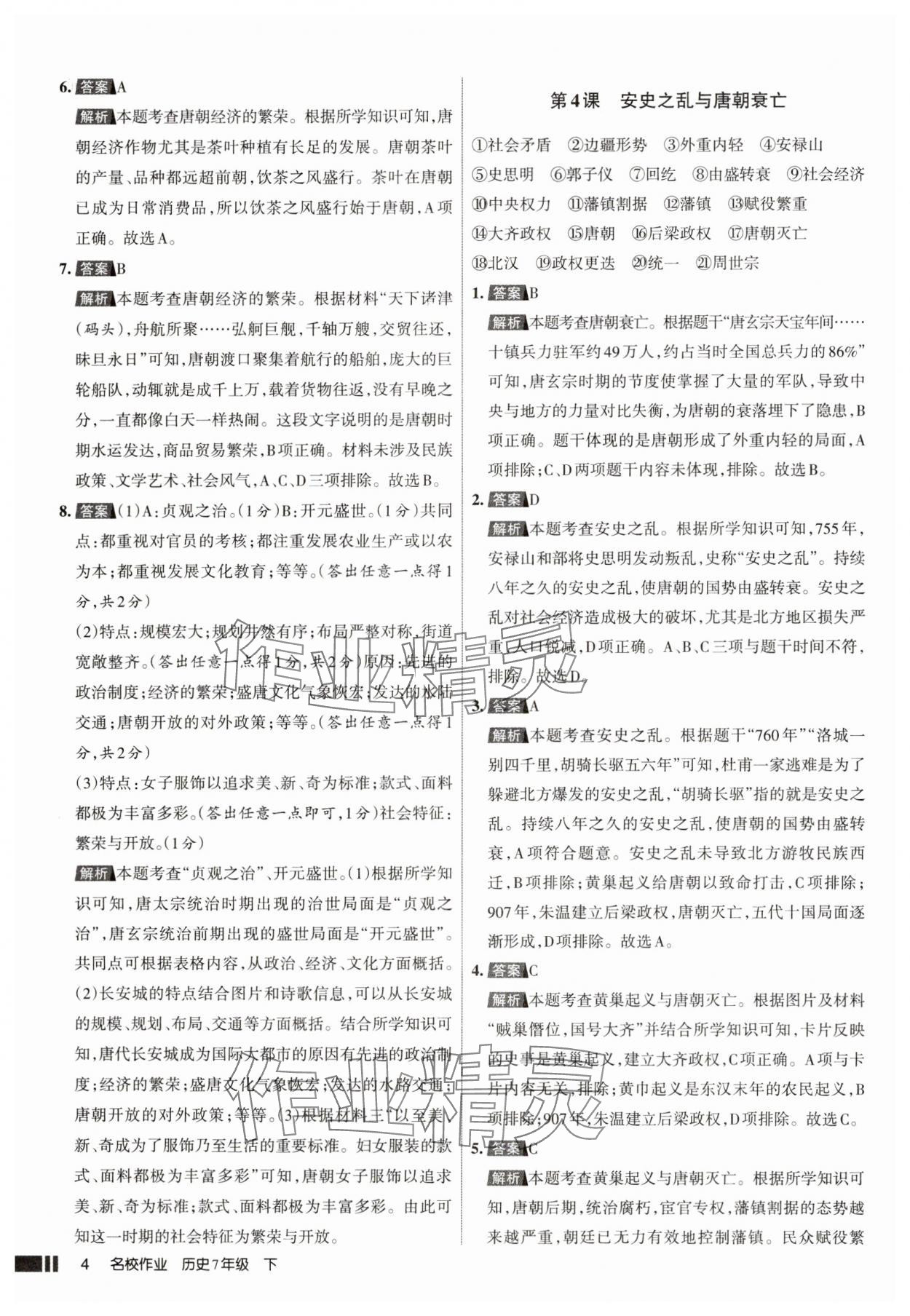 2025年名校作業七年級歷史下冊人教版山西專版 參考答案第4頁