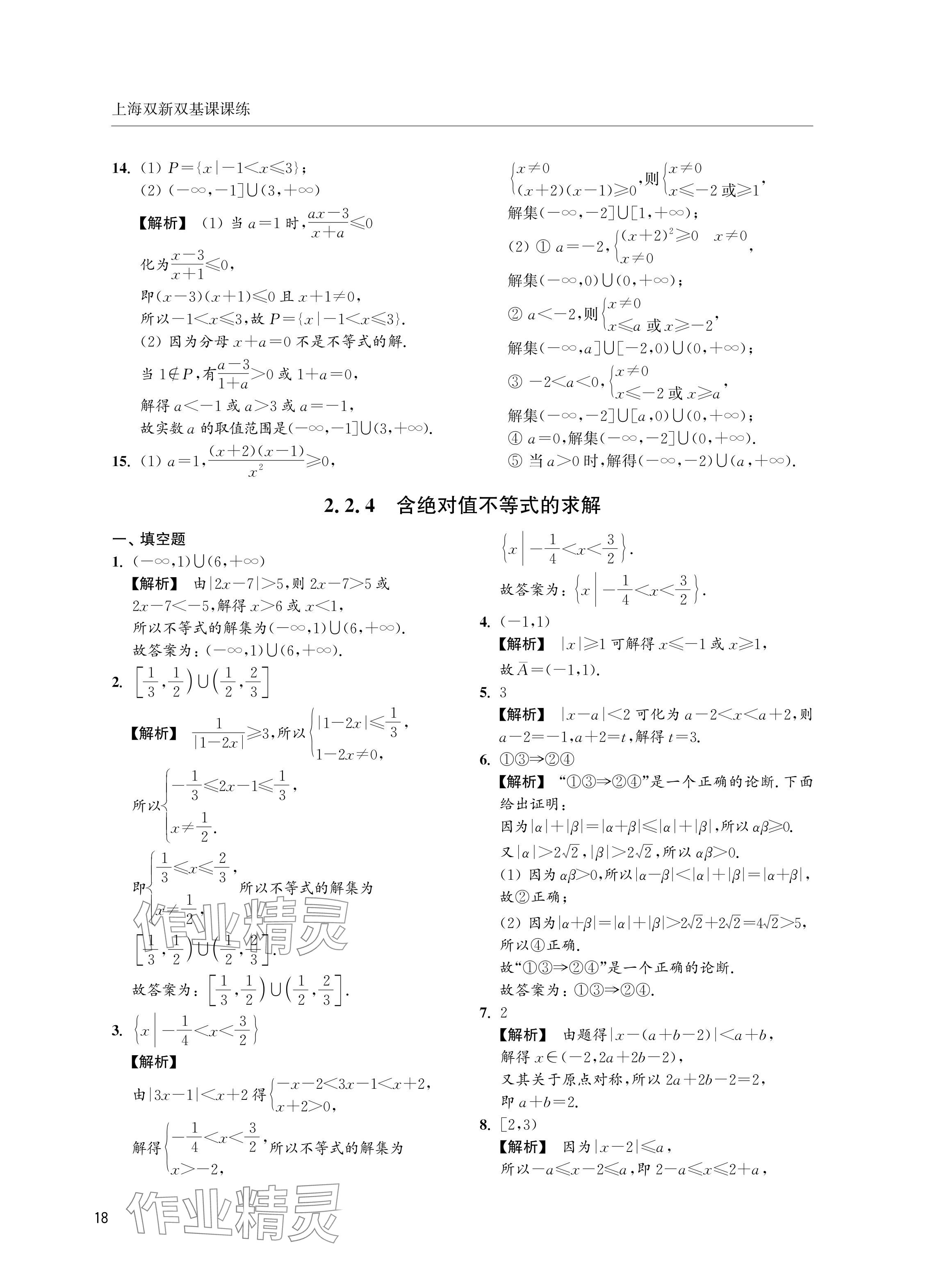 2024年上海雙新雙基課課練高中數(shù)學(xué)必修第一冊(cè)滬教版 參考答案第18頁