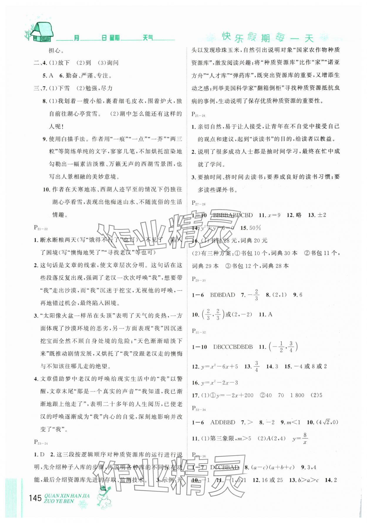 2025年優(yōu)秀生快樂假期每一天全新寒假作業(yè)本九年級海南專版 參考答案第3頁