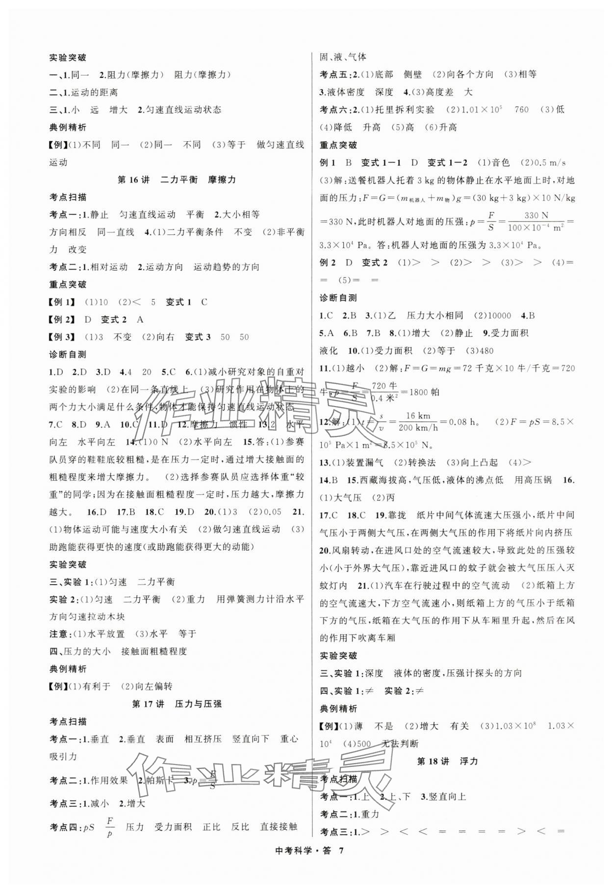 2024年名師面對面中考滿分特訓(xùn)方案科學(xué)浙江專版第二版 參考答案第7頁