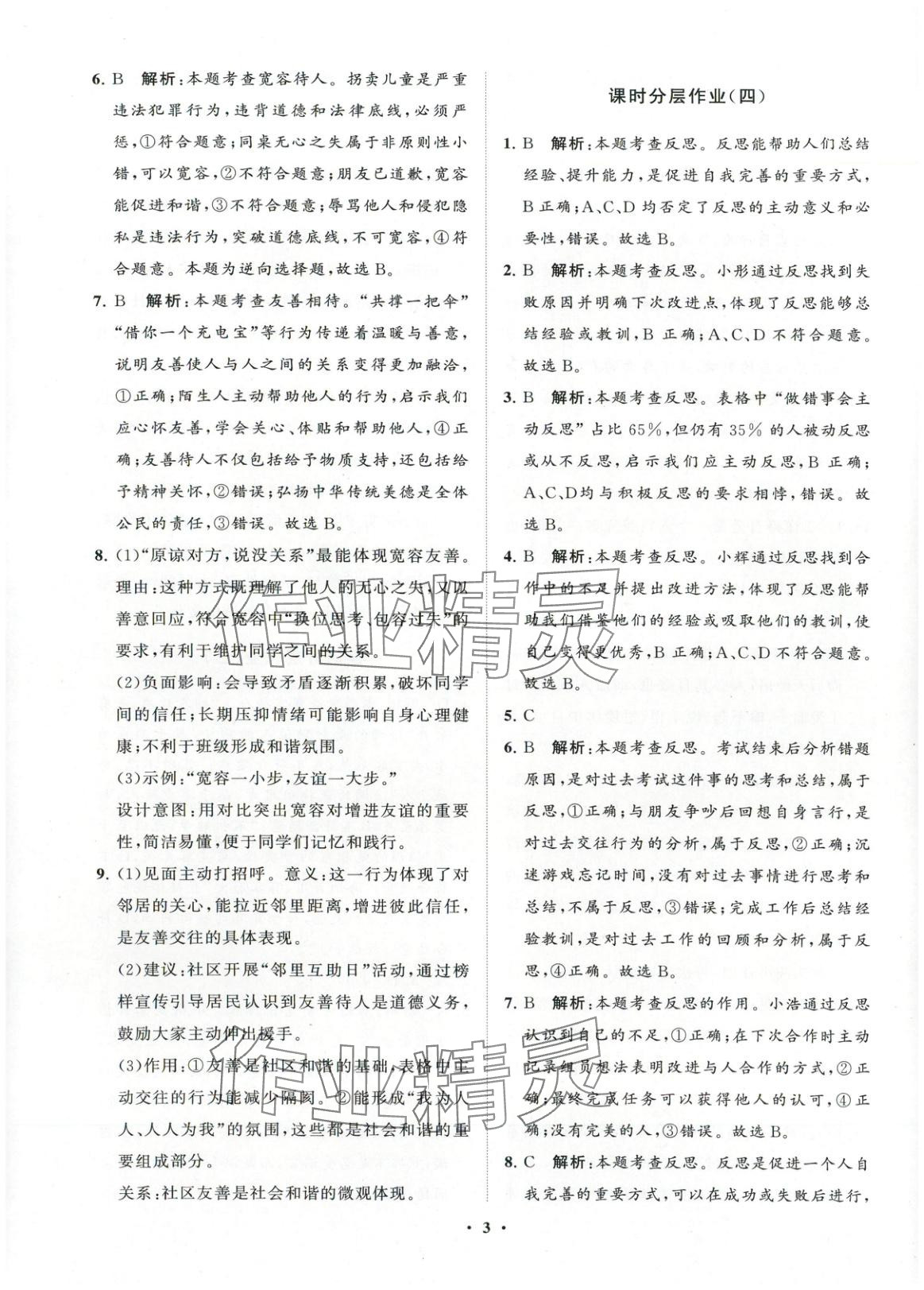 2025年同步練習(xí)冊分層卷六年級道德與法治上冊人教版五四制 第3頁