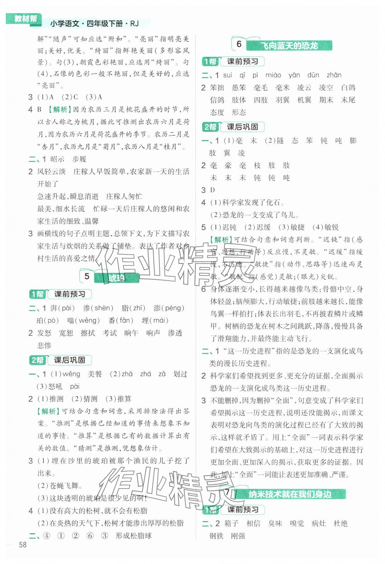 2025年教材帮四年级语文下册人教版 第2页