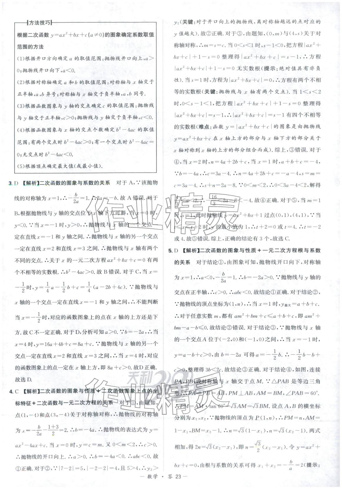 2026年天利38套中考試題分類九年級數學 第23頁