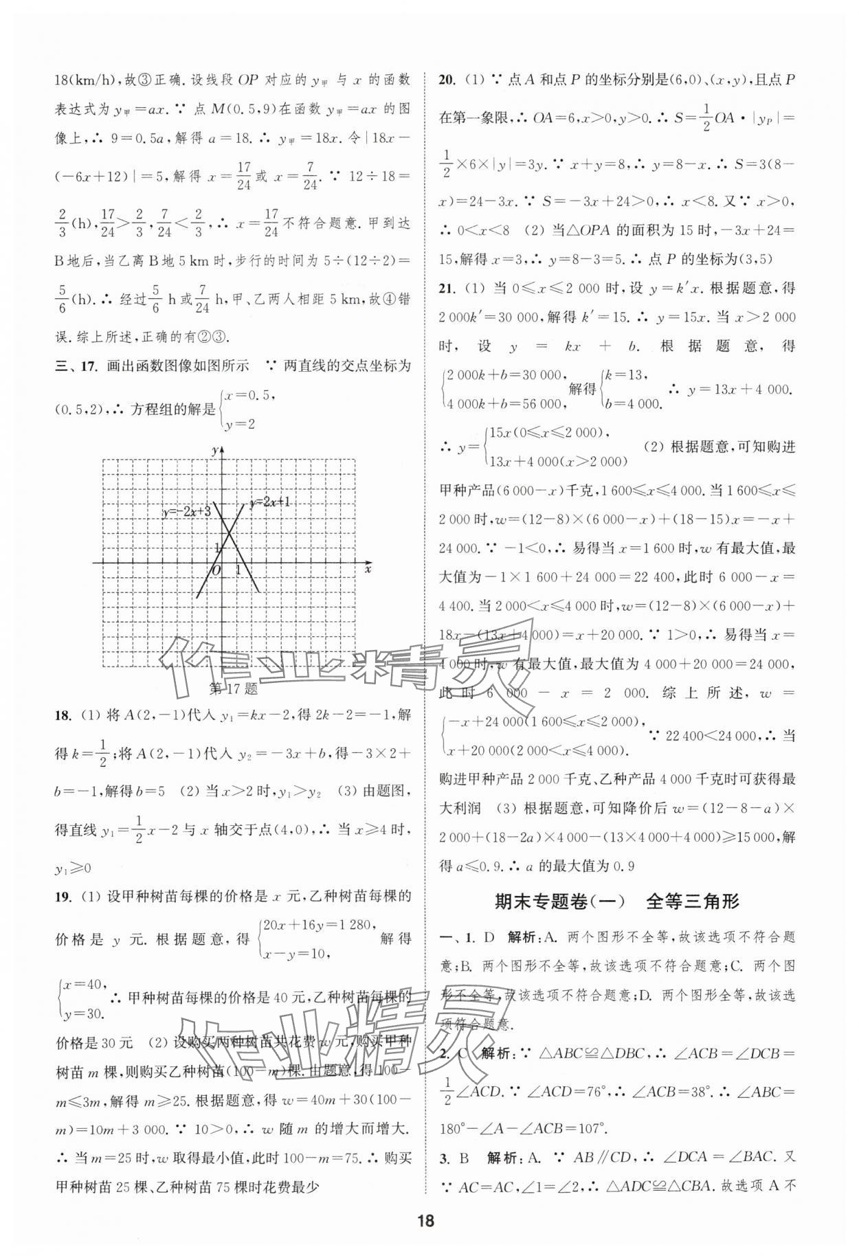 2024年通城學(xué)典全程測評卷八年級數(shù)學(xué)上冊蘇科版 參考答案第18頁