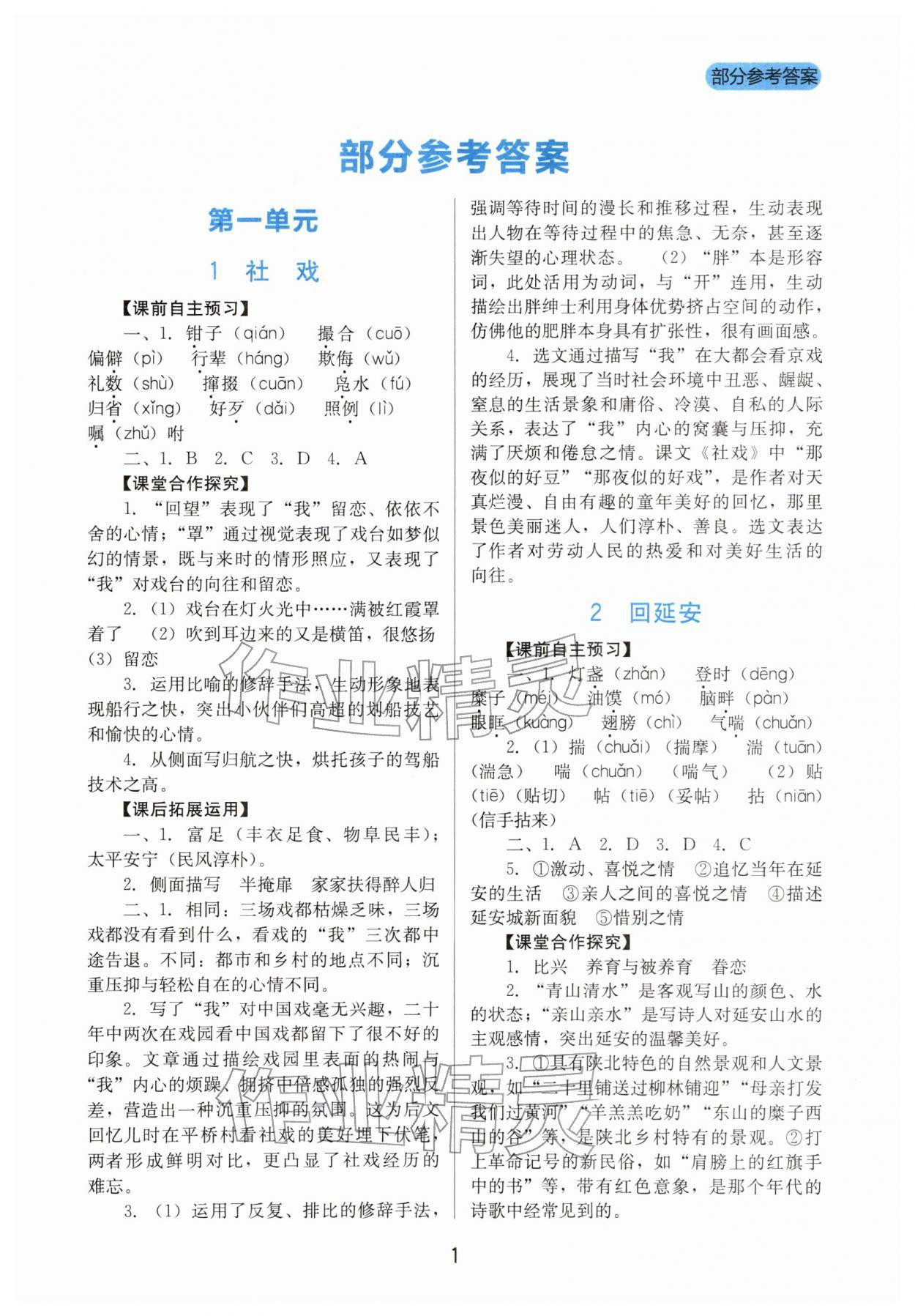 2026年新课程实践与探究丛书八年级语文下册人教版&nbsp;第1页