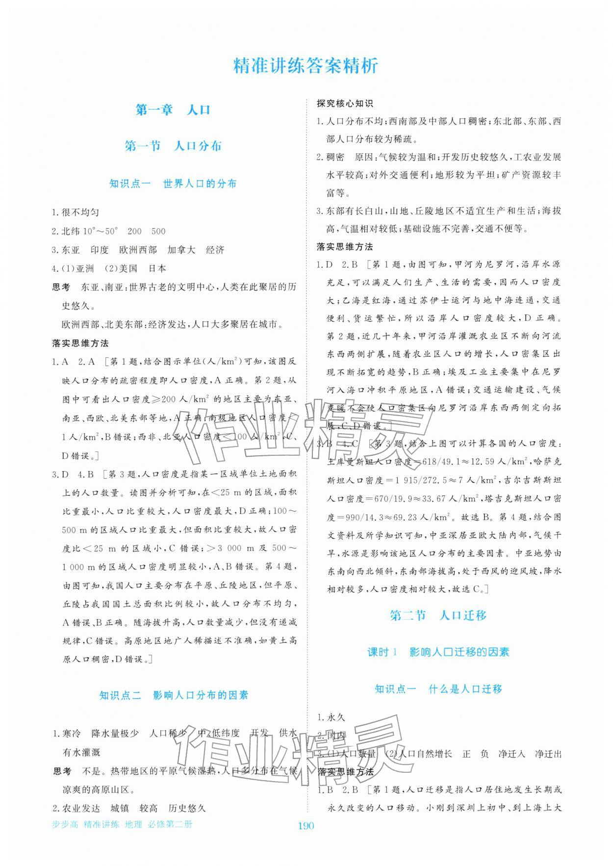2026年步步高精准讲练高中地理必修第二册&nbsp;参考答案第1页
