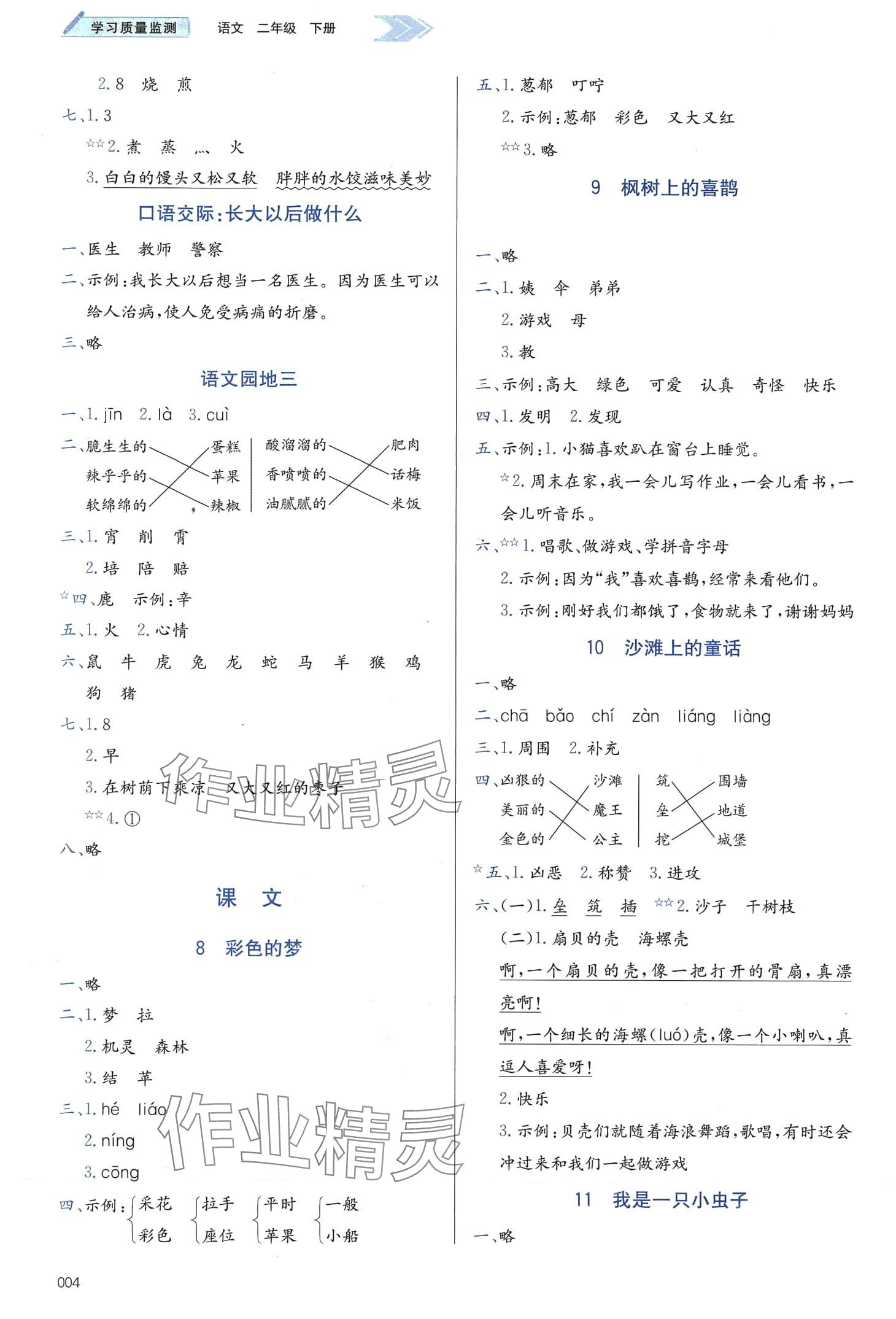 2024年學(xué)習(xí)質(zhì)量監(jiān)測(cè)二年級(jí)語文下冊(cè)人教版 第4頁