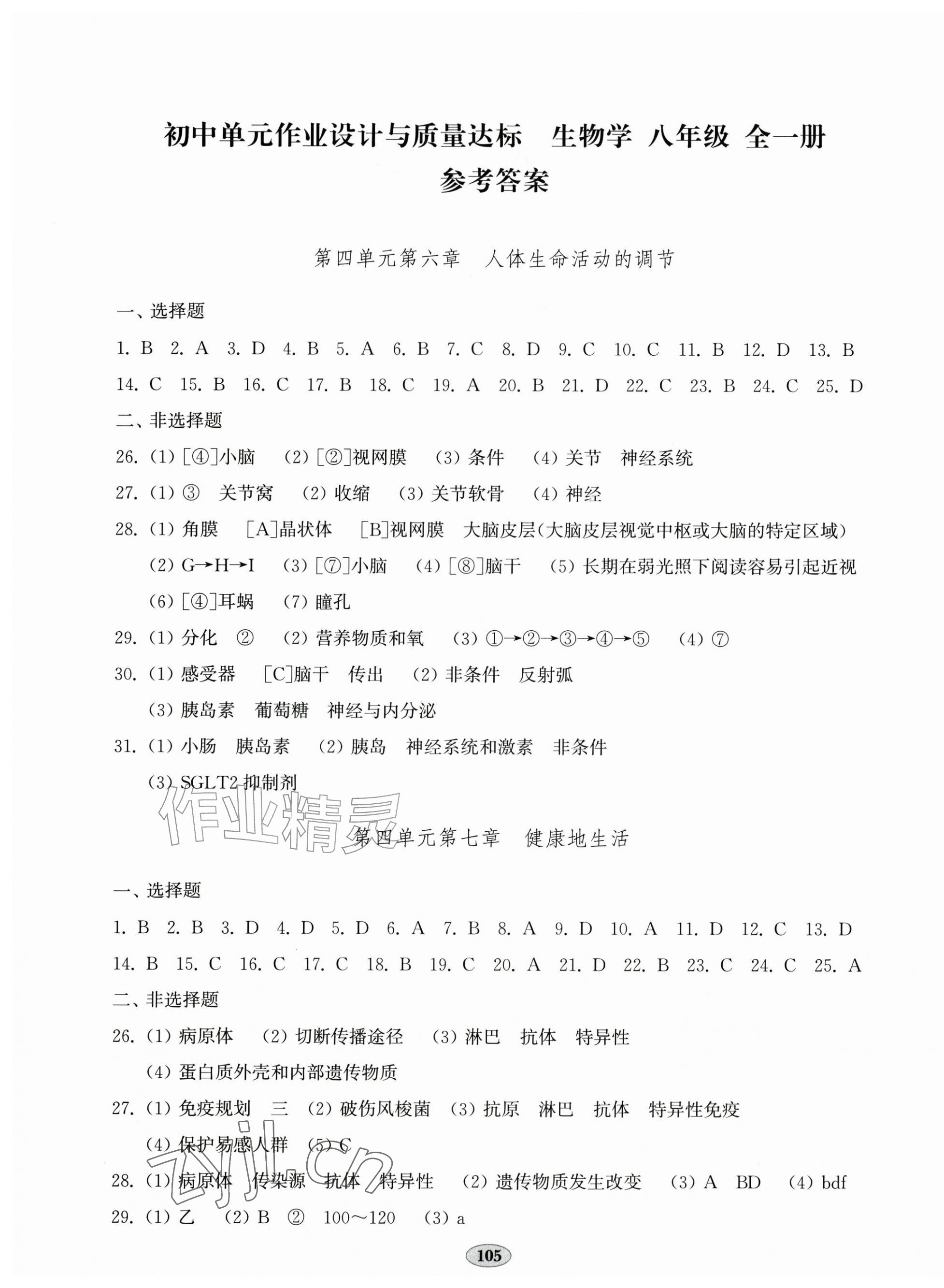 2026年单元作业设计与质量达标八年级生物全一册人教版&nbsp;第1页