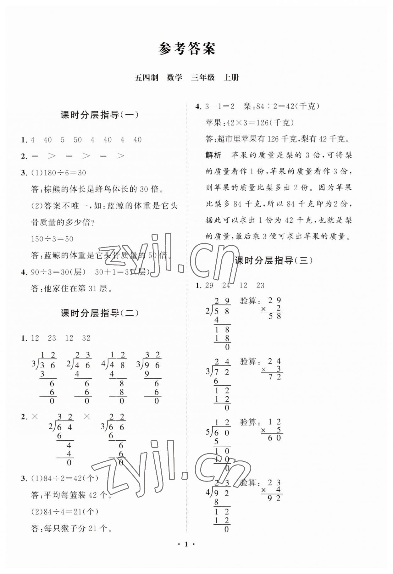 2023年同步練習(xí)冊分層指導(dǎo)三年級數(shù)學(xué)上冊青島版五四制 參考答案第1頁