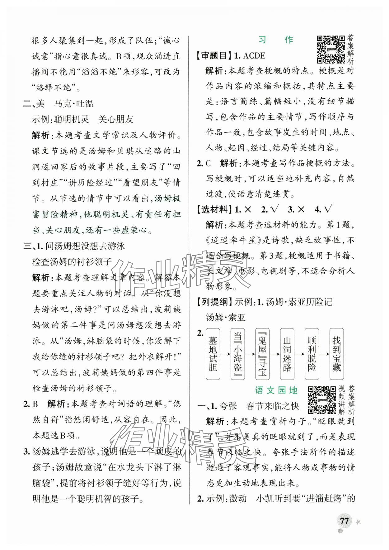 2025年綠卡小學(xué)作業(yè)本六年級(jí)語文下冊(cè)人教版河南專版 參考答案第9頁