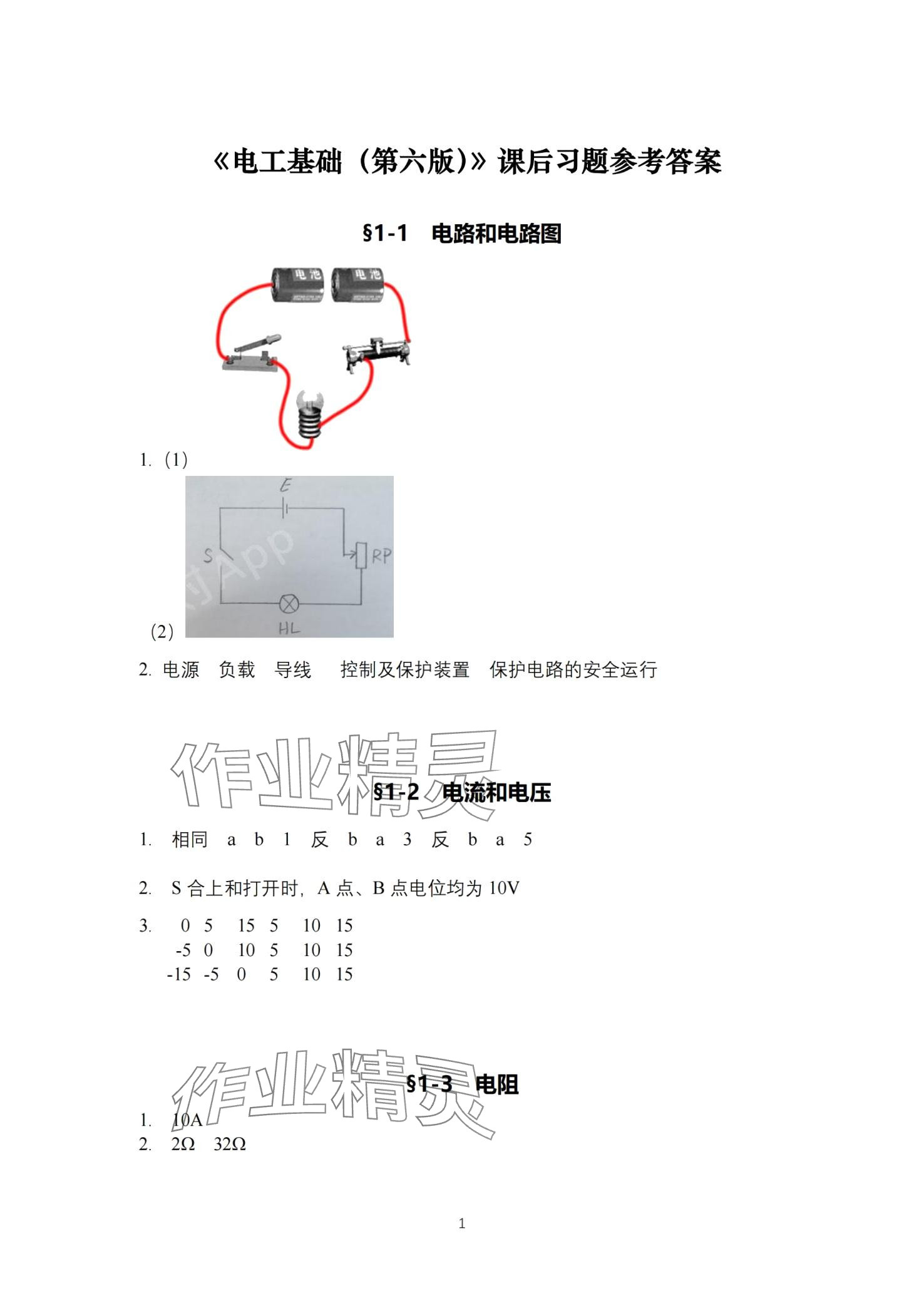 2024年電工基礎(chǔ)習(xí)題冊(cè)中國(guó)勞動(dòng)社會(huì)保障出版社 第1頁(yè)