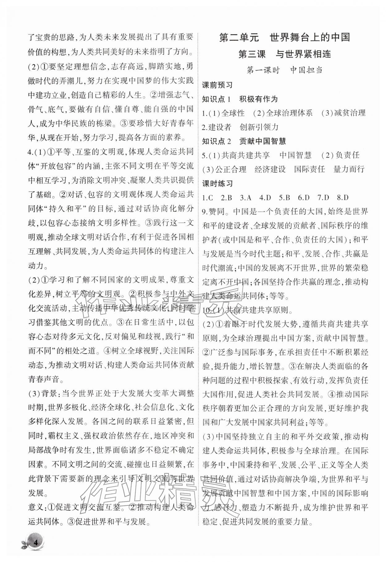 2026年創(chuàng)新課堂創(chuàng)新作業(yè)本九年級道德與法治下冊人教版&nbsp;第4頁