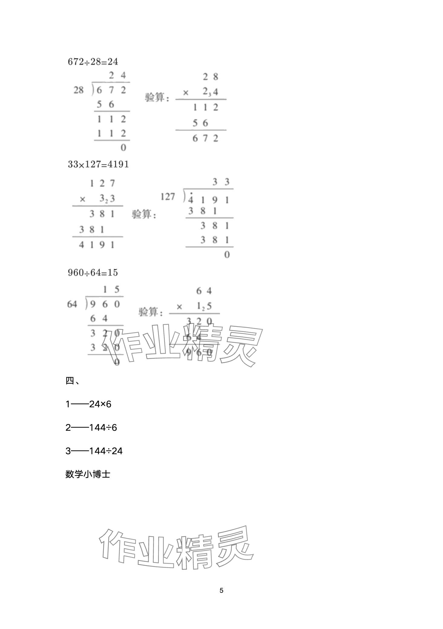 2024年云南省標準教輔同步指導訓練與檢測四年級數(shù)學下冊人教版 第5頁