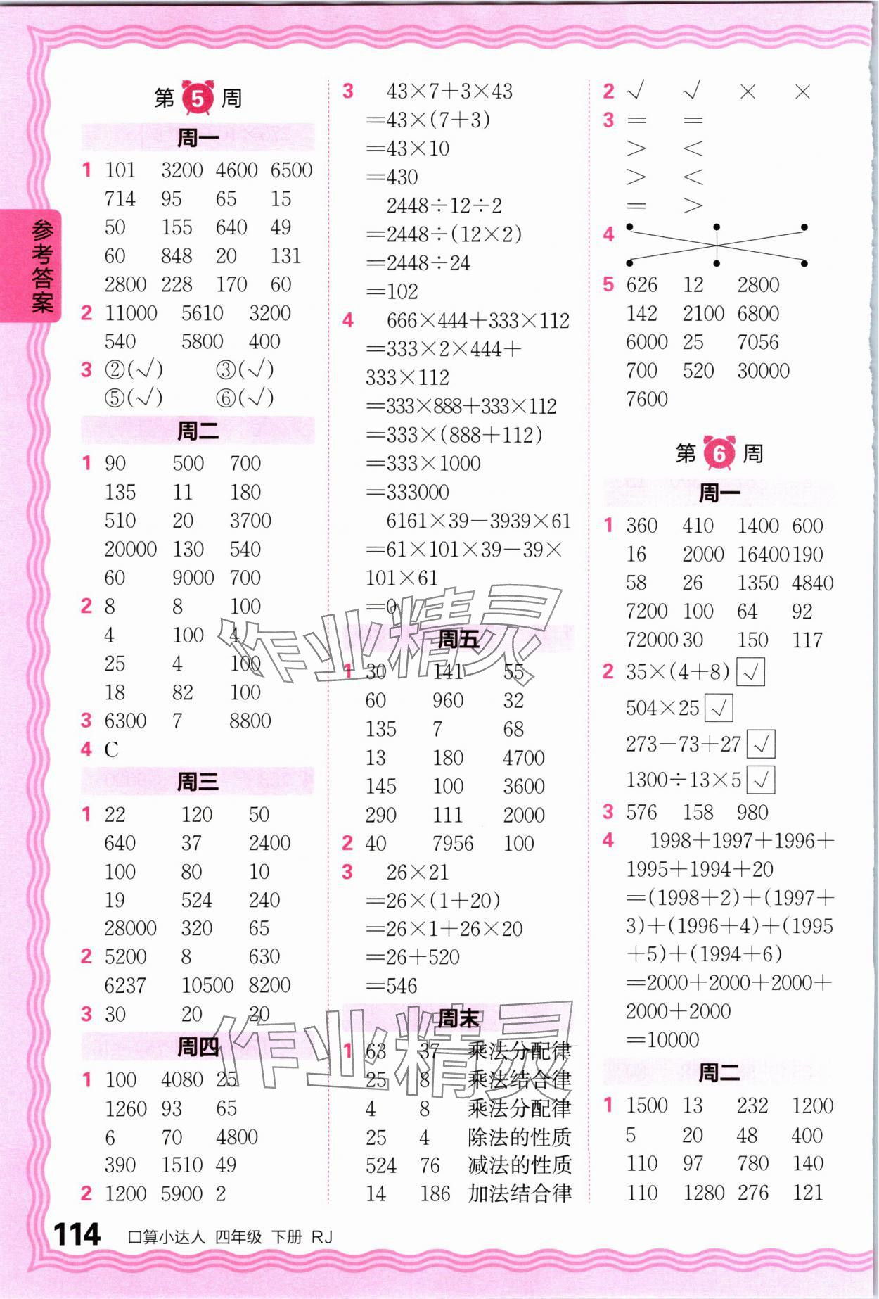 2024年王朝霞口算小达人四年级数学下册人教版 参考答案第4页