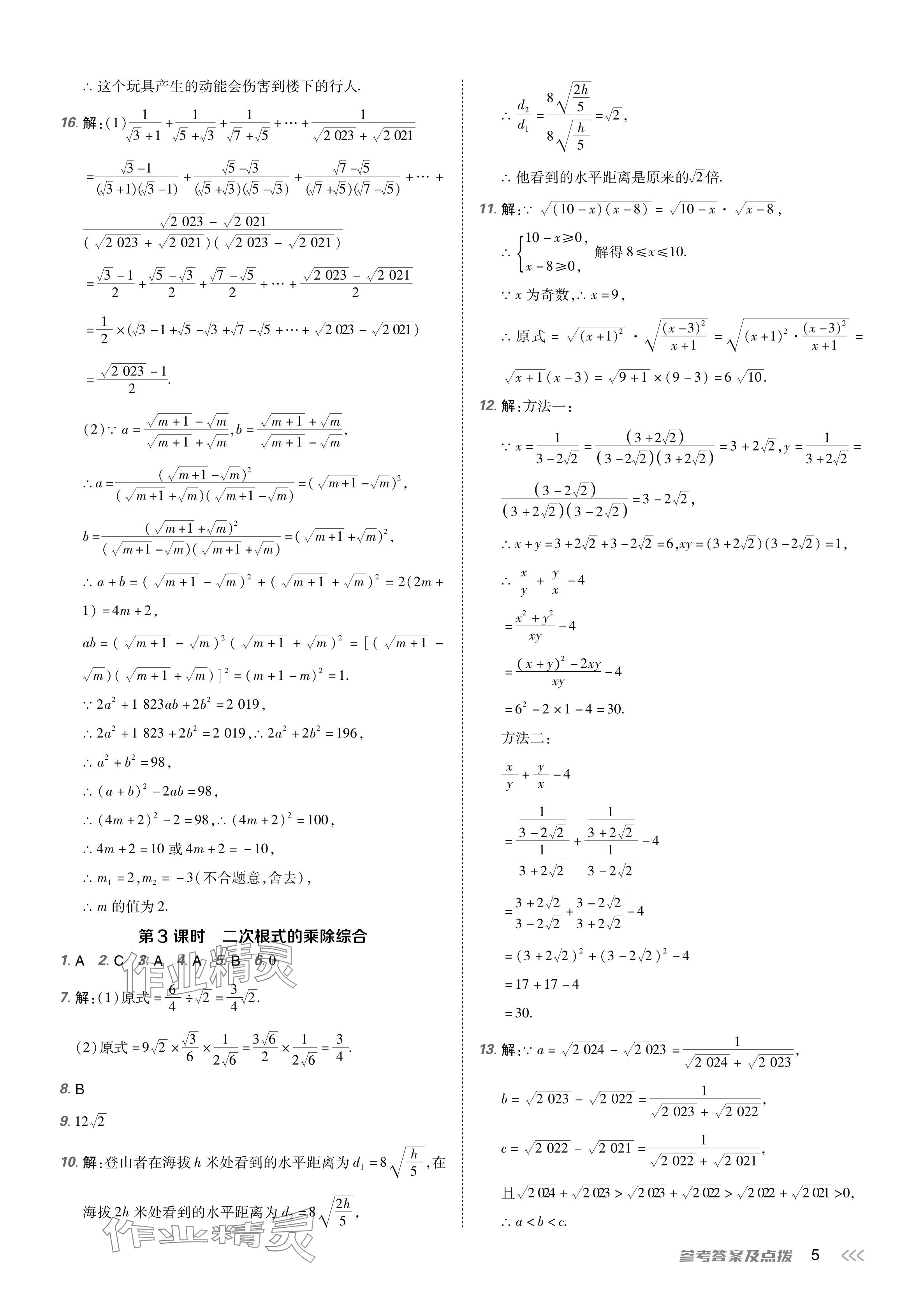 2024年點撥訓(xùn)練八年級數(shù)學(xué)下冊人教版福建專版 參考答案第4頁