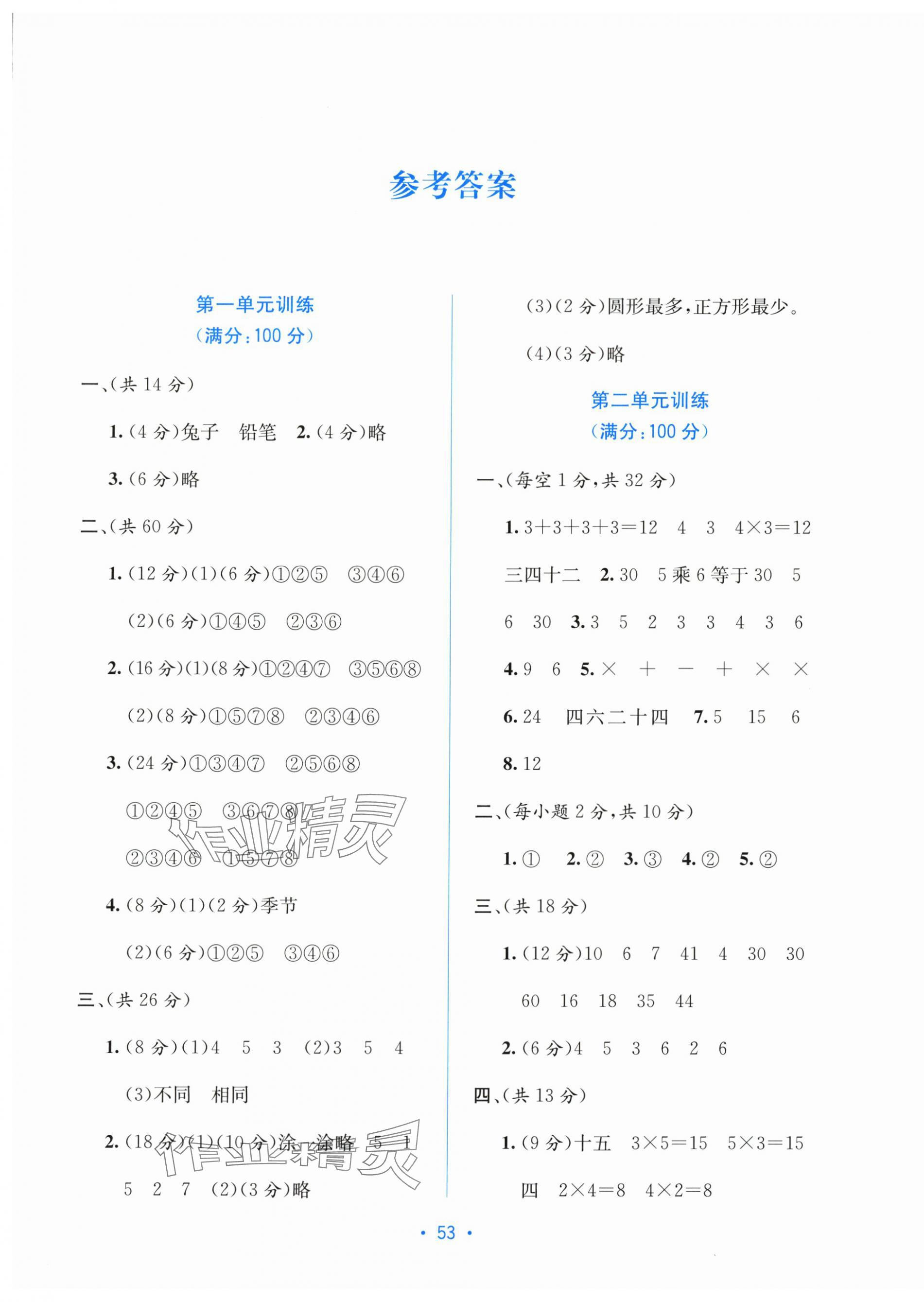 2025年全程检测单元测试卷二年级数学上册人教版 第1页
